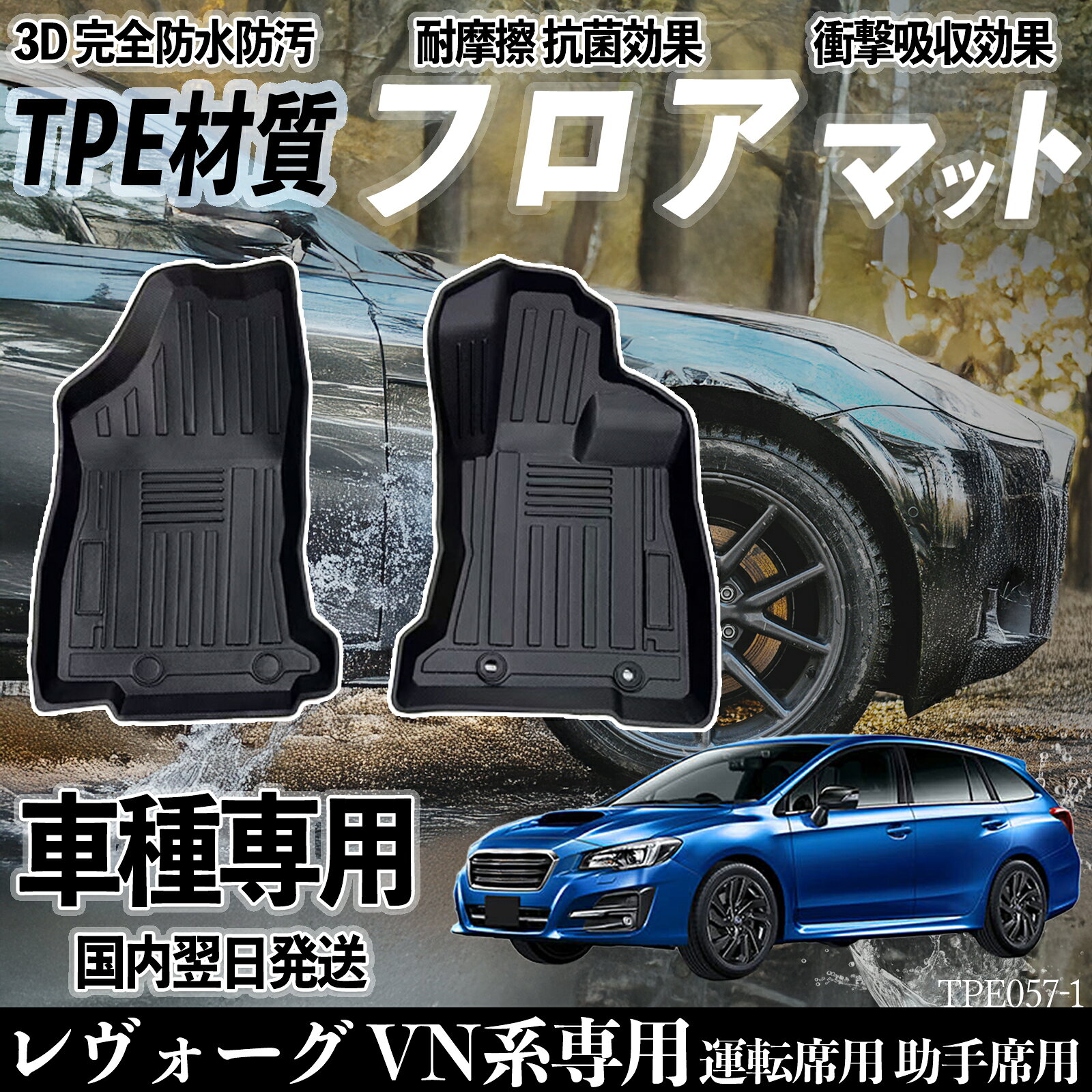 レヴォーグ VM系 VN5 系 フロアマット カーマット 3D 立体タイプ TPE材質 滑り防止 防水 耐汚れ 耐摩擦 キズ防止 内装 運転 席助手席 TiCar