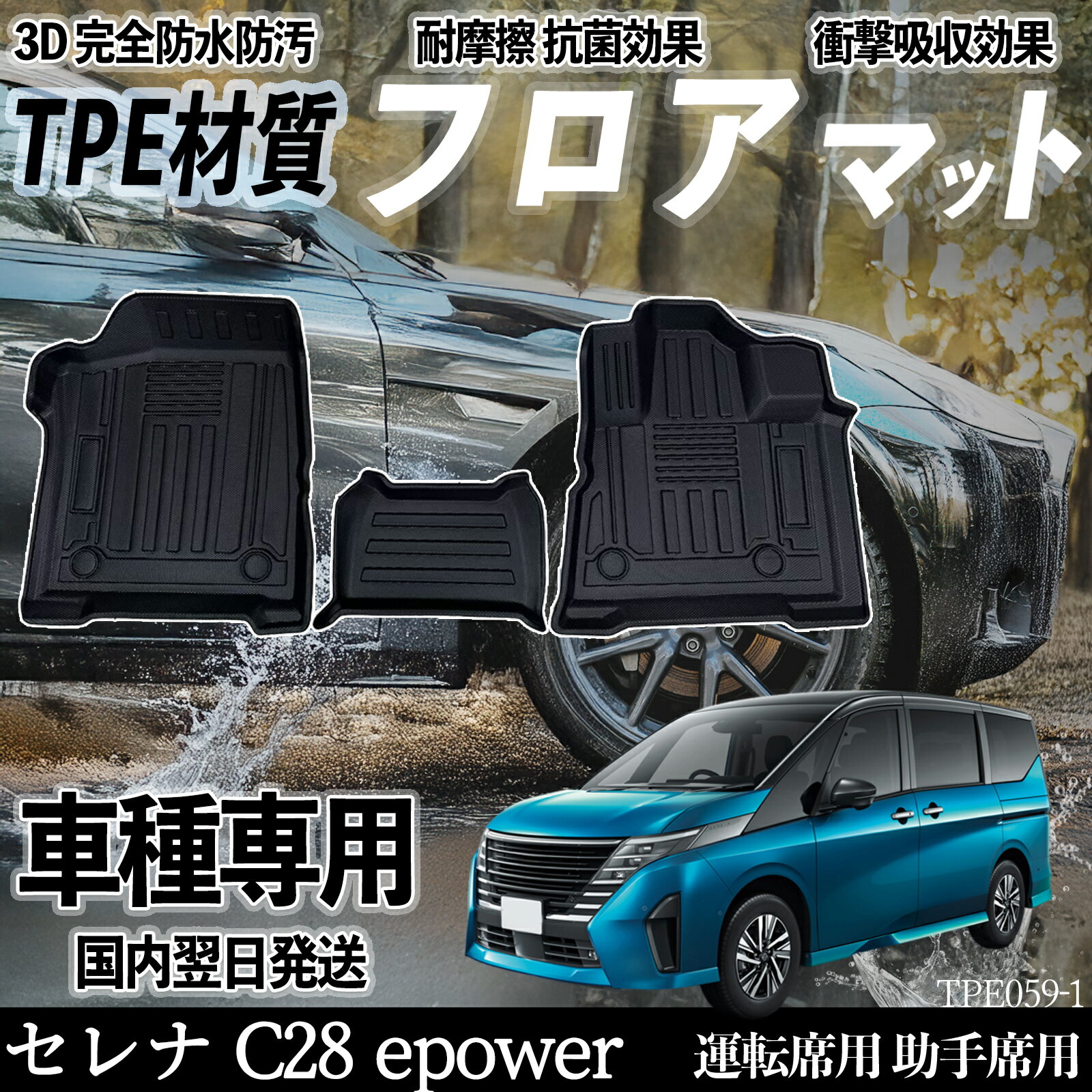【ポイント10倍 送料無料】セレナ C28 epower FC28 NC28 FNC28 フロアマット カーマット 3D 立体タイプ TPE材質 滑り防止 防水 耐汚れ 耐摩擦 キズ防止 内装 運転 席助手席 TiCar
