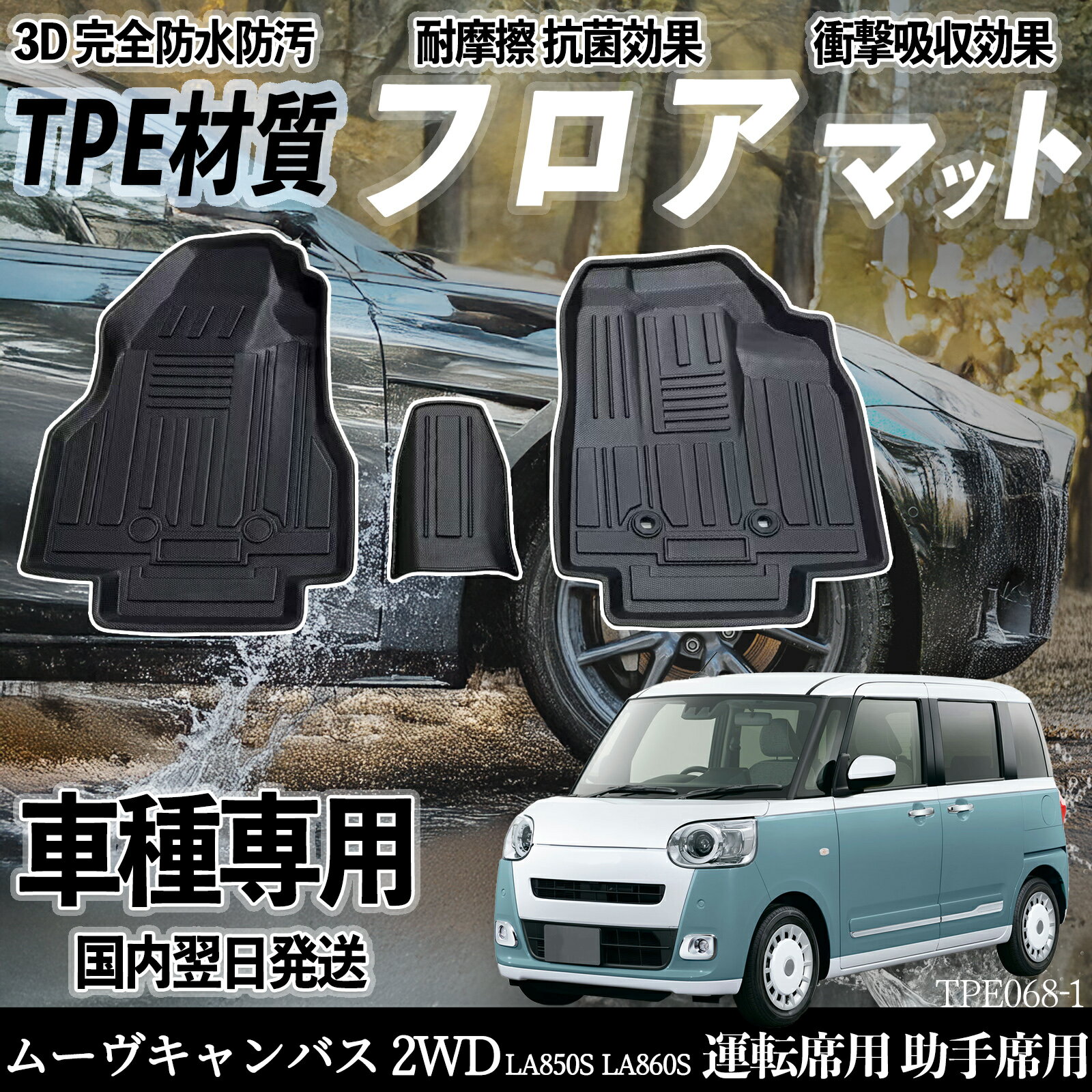 Rakuten - ダイハツ ムーヴキャンバス 2WD LA850S LA860S フロアマット カーマット 3D 立体タイプ TPE材質 滑り防止 防水 耐汚れ 耐摩擦 キズ防止 内装 簡単取付 運転 席助手席 TiCar