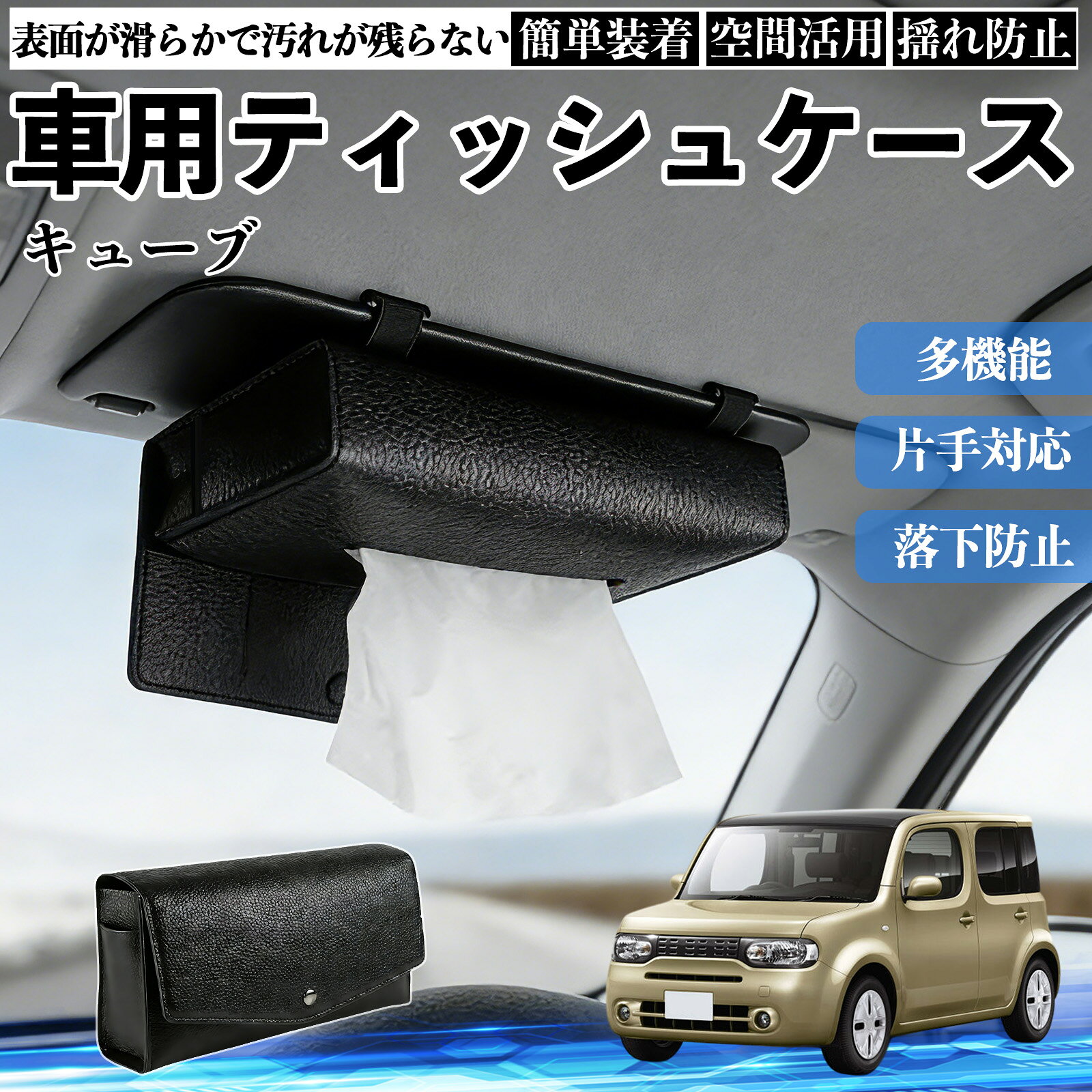 商品説明 適合車種キューブ CUBE Z12系 セット内容ティッシュケース×1 商品の特徴 2WAY取付サンバイザーとヘッドレストに装着できる2WAY仕様。 前席・後部座席を問わず設置でき、車内の使いやすい位置にティッシュを配置できます。 クリップやベルトで固定するだけの簡単取付です。 厚型タイプ国内規格のスリムボックスティッシュを箱ごと収納できる、実用性に優れた厚型タイプです。 補充や出し入れもスムーズに行えます。 高品質デザイン高品質PUレザーを採用し、シンプルで上品なデザインに仕上げました。 どんな車種・内装にも合わせやすく、見た目と実用性を両立します。 注意事項 ※サンバイザーの片側を外せない車種には装着できません。※縦幅約23cmを超えるサンバイザー、横幅約18cmを超えるバニティミラーでは使用できない場合があります。※運転の妨げになる位置への取付はお控えください。※炎天下や直射日光下での放置は、変形・劣化の原因となる場合があります。 収納 落下防止 安定感 中身保護 吊り下げ コンパクト 清潔 整理整頓 シンプル 省スペース おしゃれ 設置簡単 片手対応 使用感軽減 簡単補充 ズレにくい 簡単装着 長持ち 多機能 汎用 便利 空間活用 揺れ防止 常備用