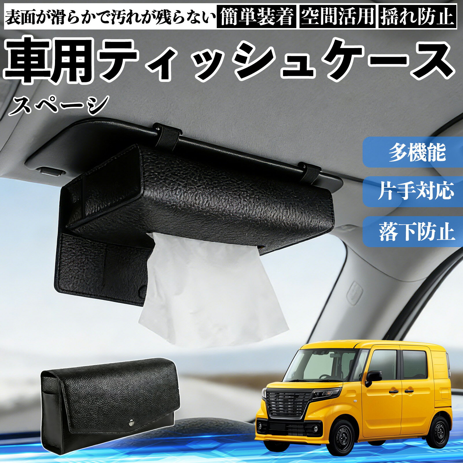 【ポイント5倍 送料無料】スズキ スペーシ アベース 車 ティッシュケース 車用 ティッシュボックス 車..