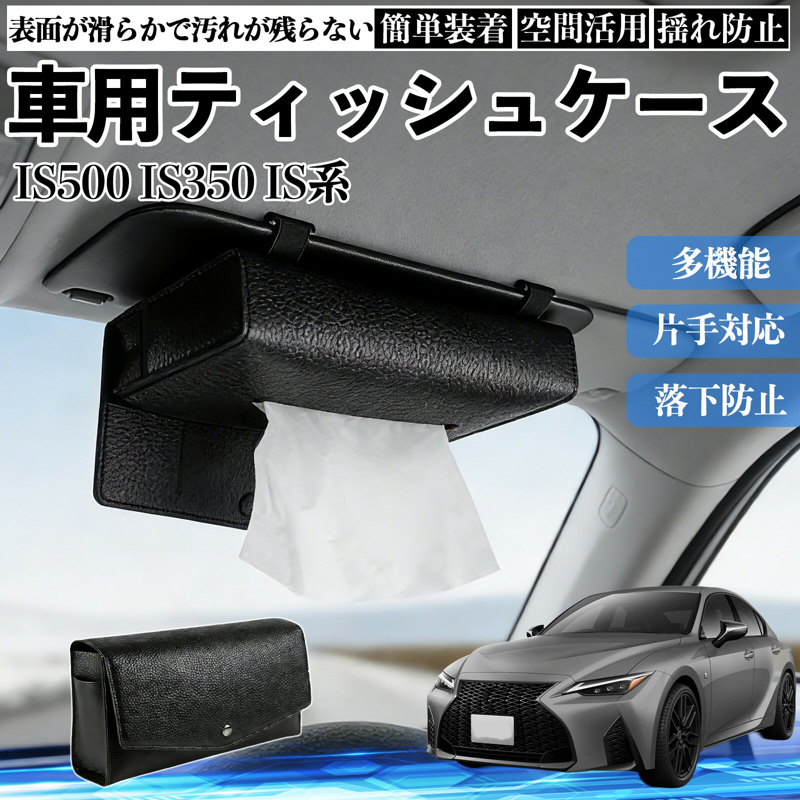 レクサス IS500 IS350 300h 300 車 ティッシュケース 車用 ティッシュボックス 車内 ティッシュカバー サンバイザー ティッシュホルダー アクセサリー TiCar