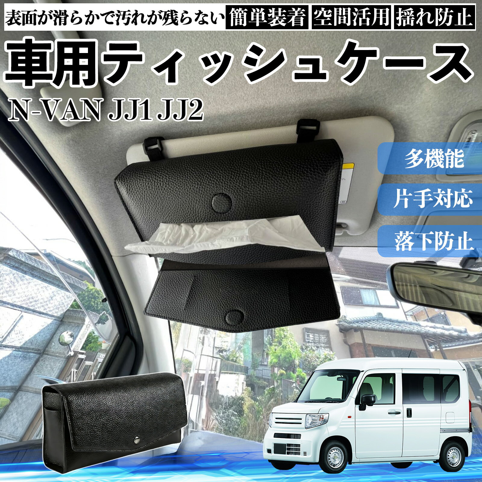 本田 N-VAN JJ1 JJ2 車 ティッシュケース 車用 ティッシュボックス 車内 ティッシュカバー サンバイザー ティッシュホルダー アクセサリー カー用品 TiCar
