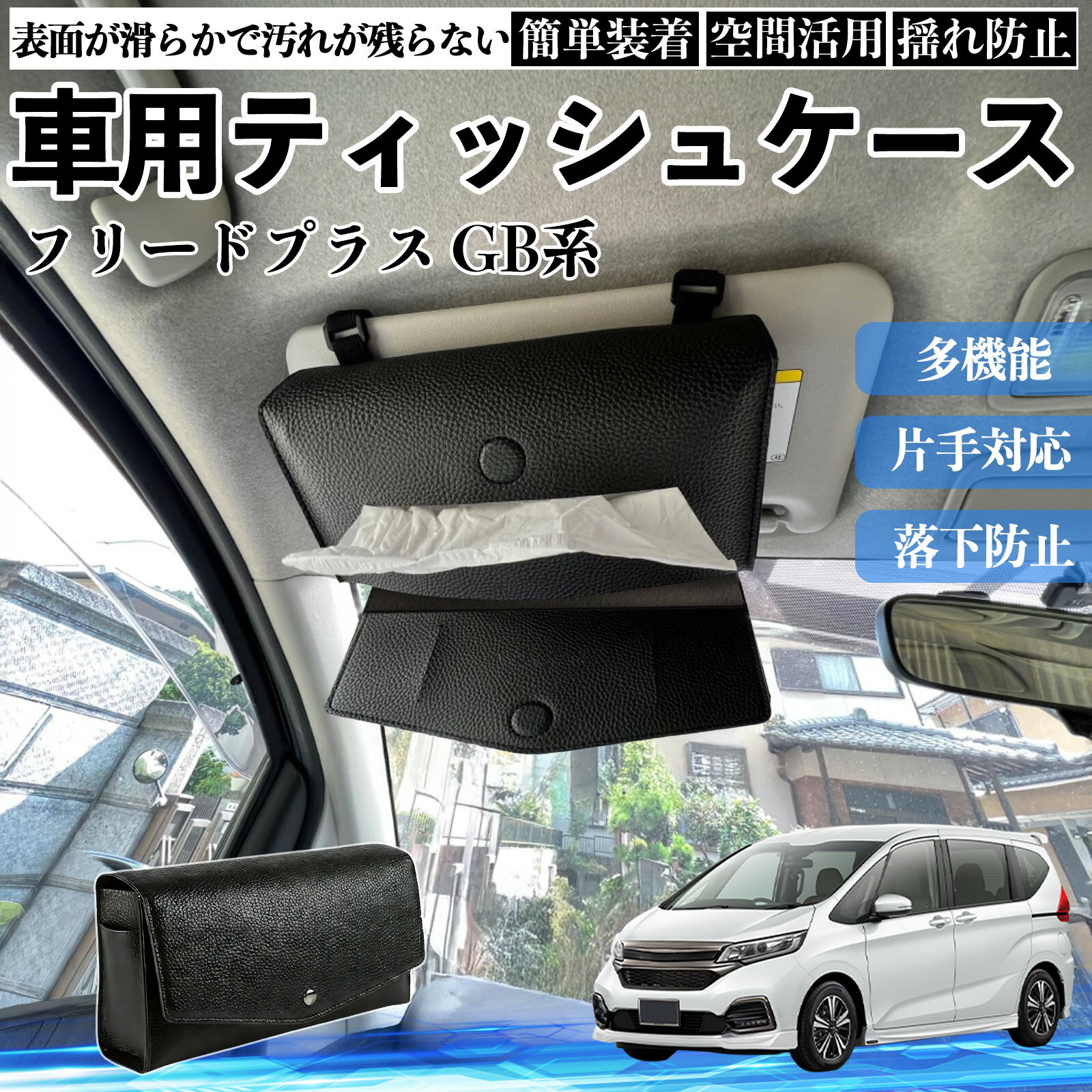 【ポイント10倍 送料無料】本田 フリードプラス GB系 車 ティッシュケース 車用 ティッシュボックス 車内 ティッシュカバー サンバイザー ティッシュホルダー アクセサリー カー用品 TiCar