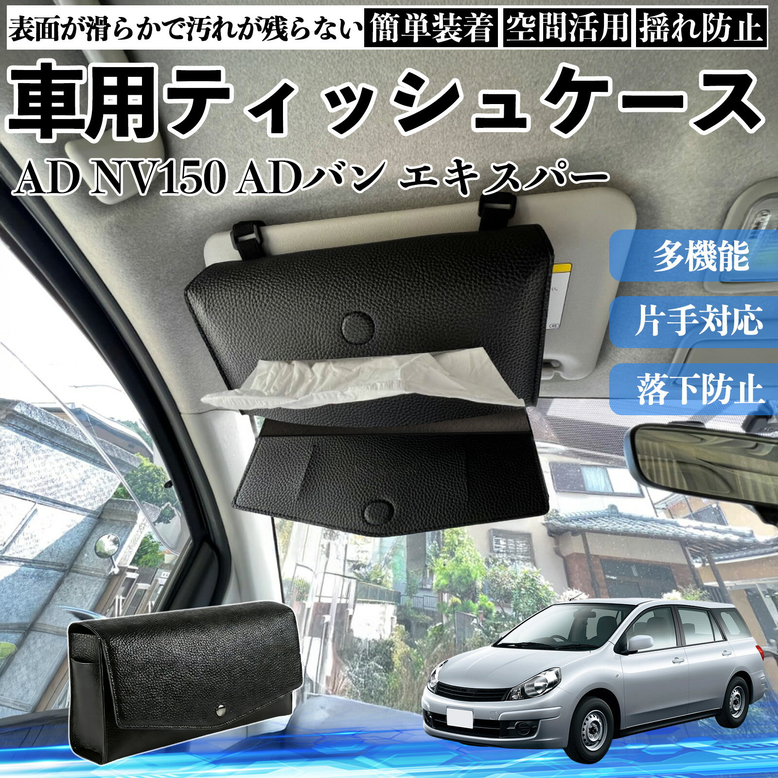 【ポイント10倍 送料無料】本田 AD NV150 ADバン エキスパート Y12 車 ティッシュケース 車用 ティッシュボックス 車内 ティッシュカバー サンバイザー ティッシュホルダー TiCar