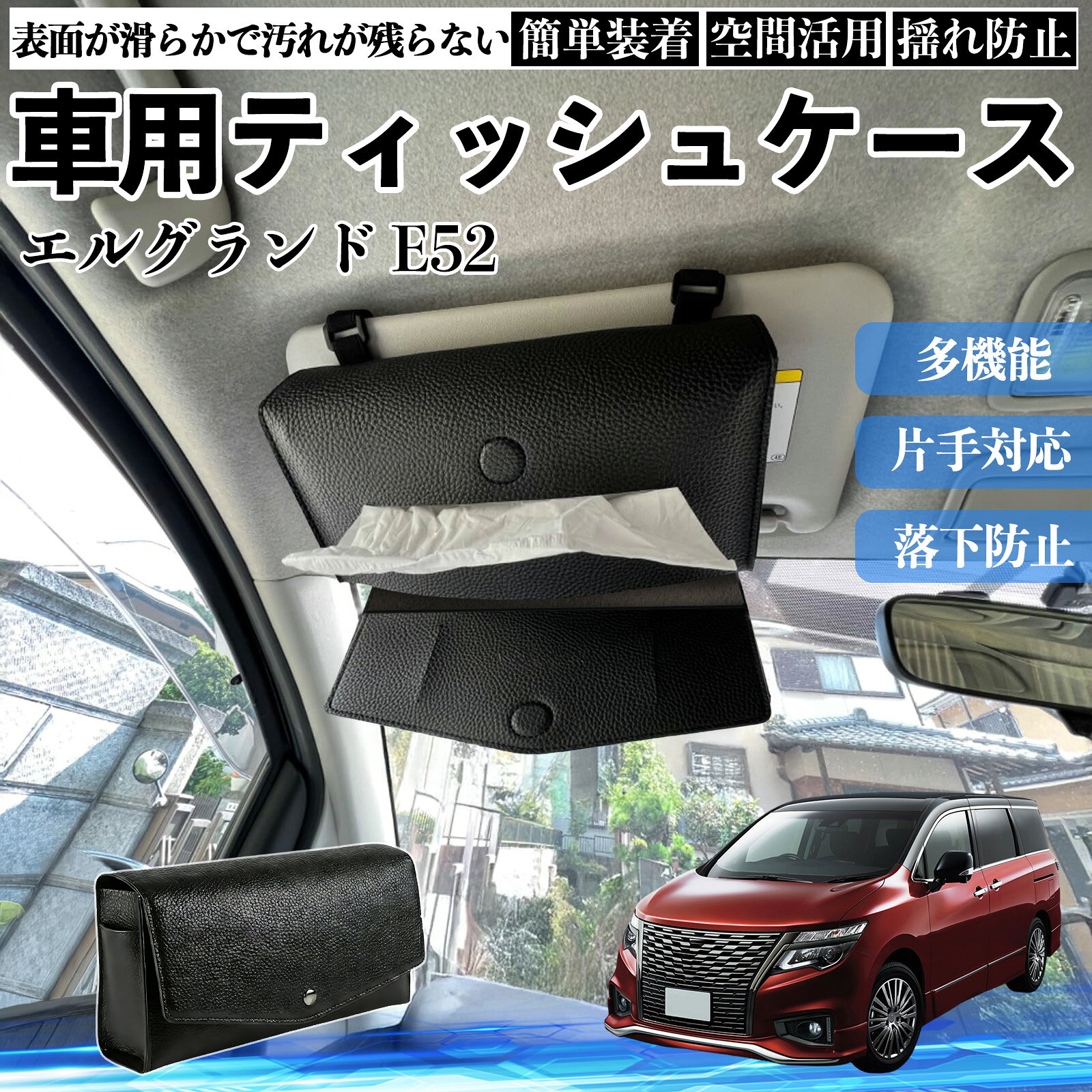 日産 エルグランド E52 車 ティッシュケース 車用 ティッシュボックス 車内 ティッシュカバー サンバイザー ティッシュホルダー アクセサリー カー用品 TiCar