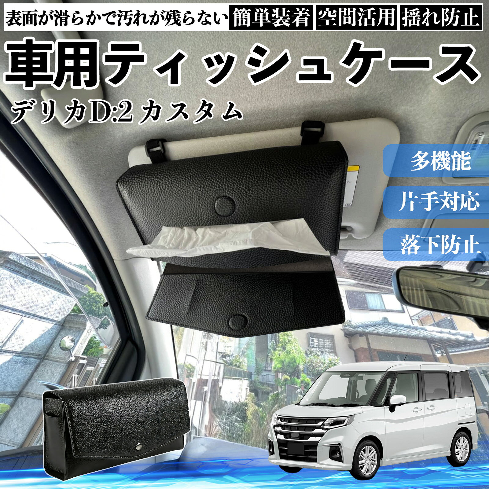 三菱 デリカD:2 カスタム 車 ティッシュケース 車用 ティッシュボックス 車内 ティッシュカバー サンバイザー ティッシュホルダー アクセサリー カー用品 TiCar