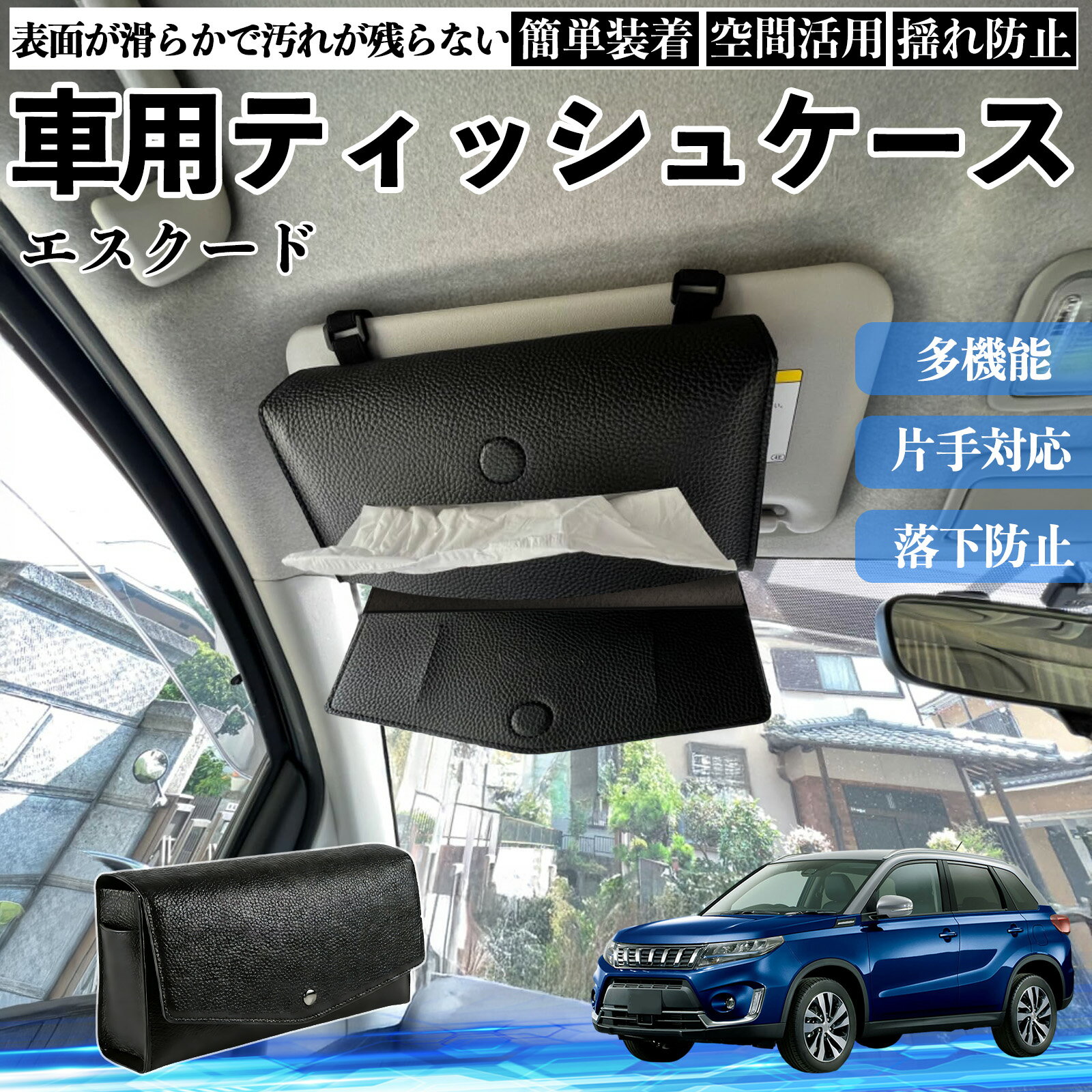 【ポイント10倍 送料無料】スズキ エスクード 車 ティッシュケース 車用 ティッシュボックス 車内 ティッシュカバー サンバイザー ティッシュホルダー アクセサリー カー用品 TiCar