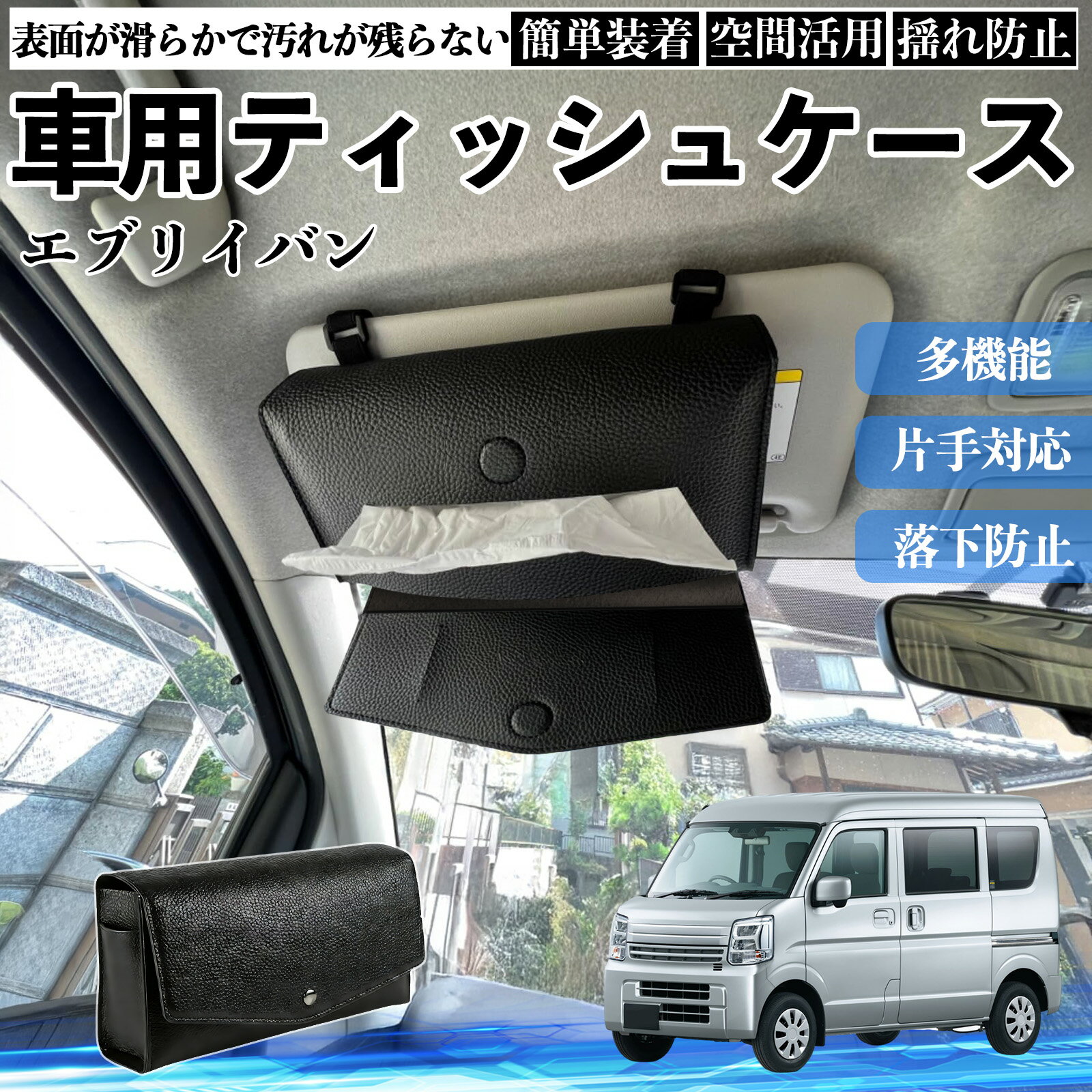 スズキ エブリイバン 車 ティッシュケース 車用 ティッシュボックス 車内 ティッシュカバー サンバイザー ティッシュホルダー アクセサリー カー用品 TiCar