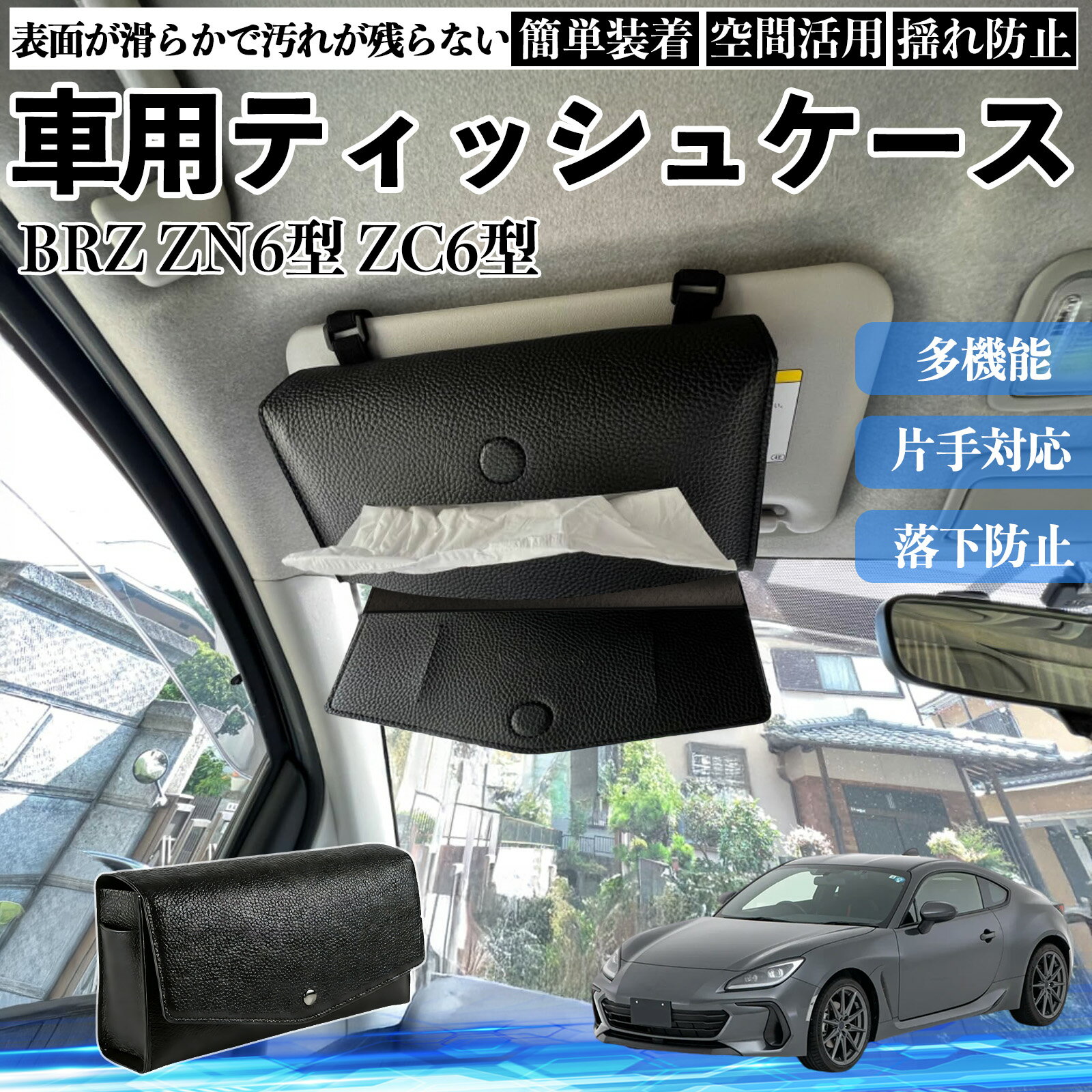 【ポイント10倍 送料無料】スバル BRZ ZN6型 ZC6型 車 ティッシュケース 車用 ティッシュボックス 車内 ティッシュカバー サンバイザー ティッシュホルダー アクセサリー カー用品 TiCar