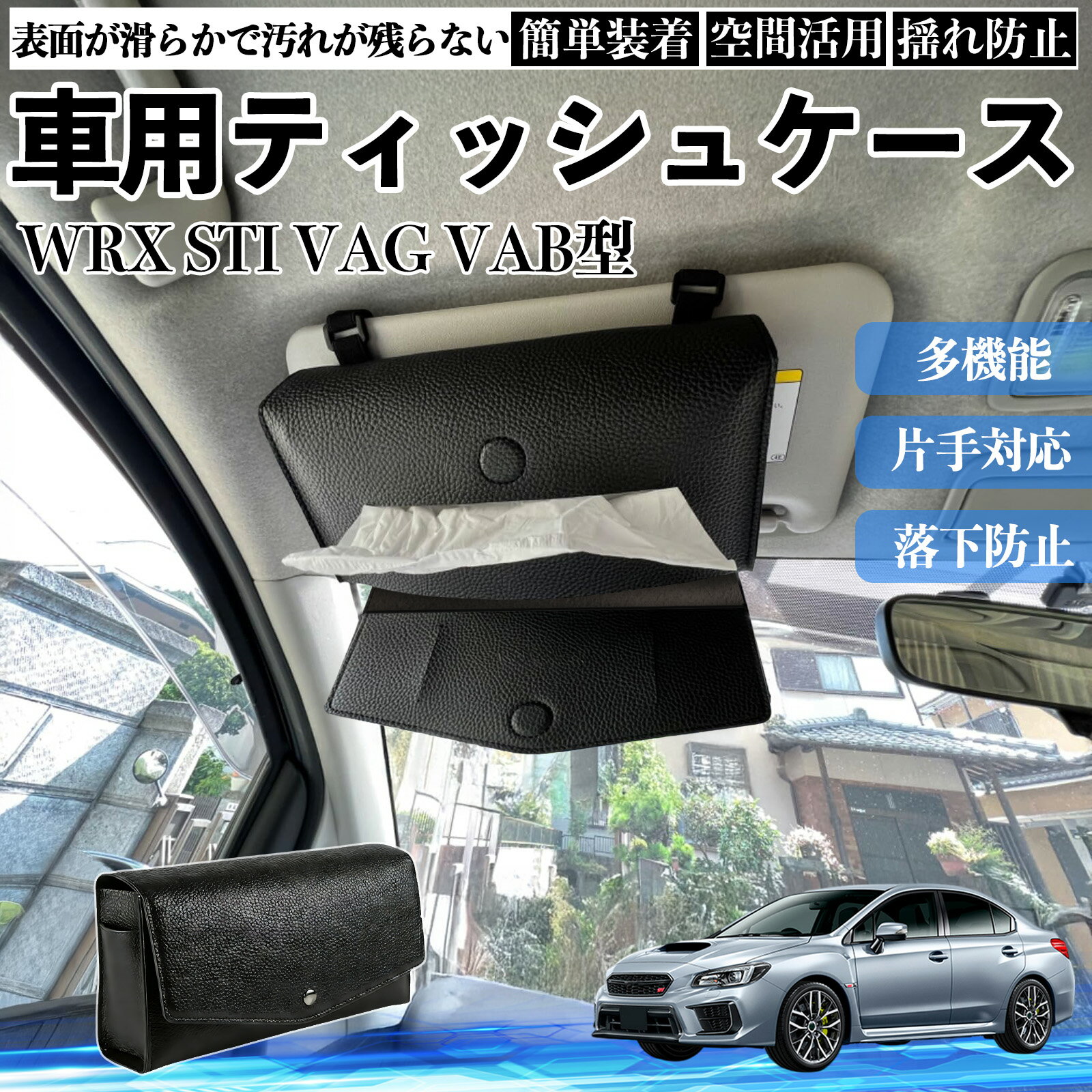 【ポイント10倍 送料無料】スバル WRX STI VAG VAB型 車 ティッシュケース 車用 ティッシュボックス 車内 ティッシュカバー サンバイザー ティッシュホルダー アクセサリー カー用品 TiCar