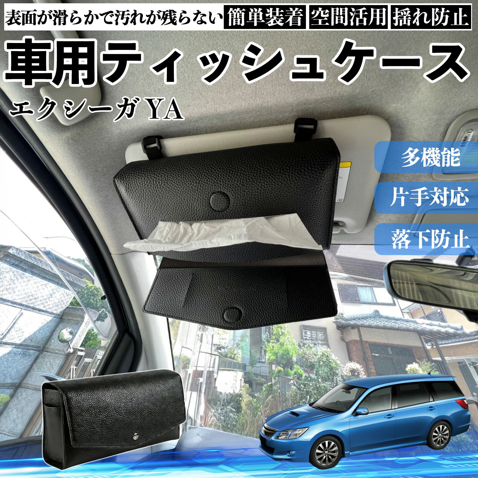 【ポイント10倍 送料無料】スバル エクシーガ YA 車 ティッシュケース 車用 ティッシュボックス 車内 ティッシュカバー サンバイザー ティッシュホルダー アクセサリー カー用品 TiCar