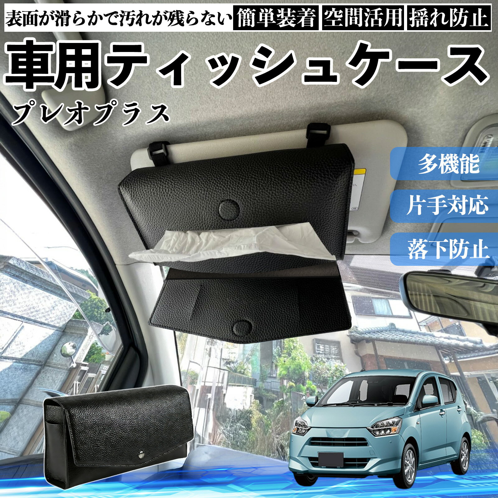 スバル プレオプラス 車 ティッシュケース 車用 ティッシュボックス 車内 ティッシュカバー サンバイザー ティッシュホルダー アクセサリー カー用品 TiCar