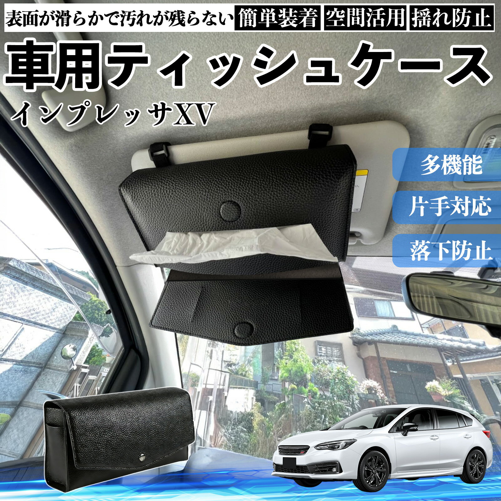【ポイント5倍 送料無料】スバル インプレッサXV 車 ティッシュケース 車用 ティッシュボックス 車内 ティッシュカバー サンバイザー ティッシュホルダー アクセサリー カー用品 TiCar