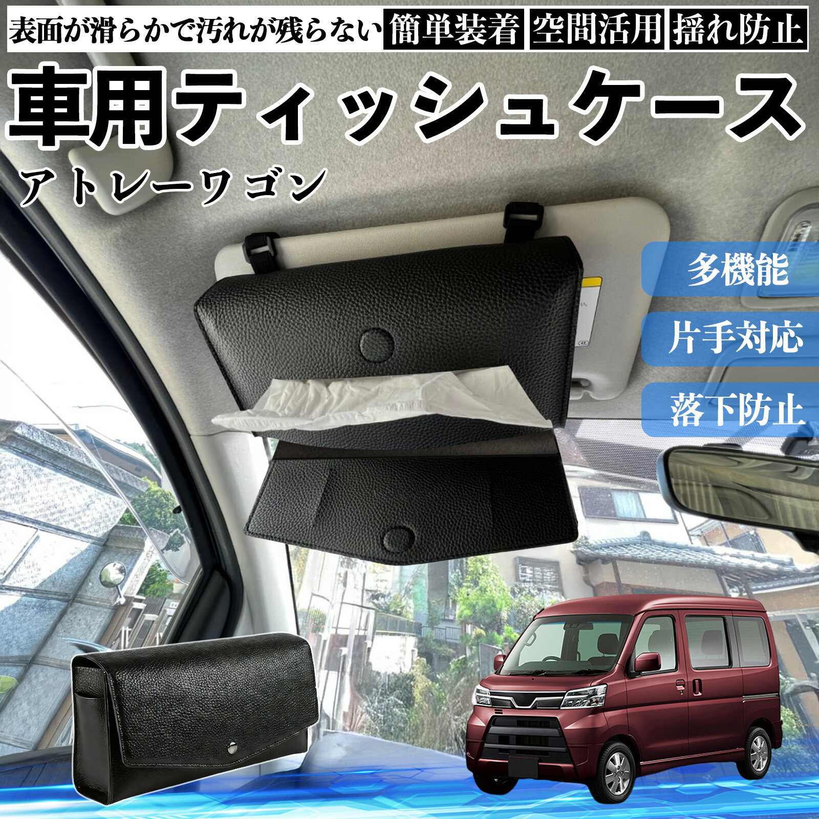 【ポイント10倍 送料無料】ダイハツ アトレーワゴン 車 ティッシュケース 車用 ティッシュボックス 車内 ティッシュカバー サンバイザー ティッシュホルダー アクセサリー カー用品 TiCar