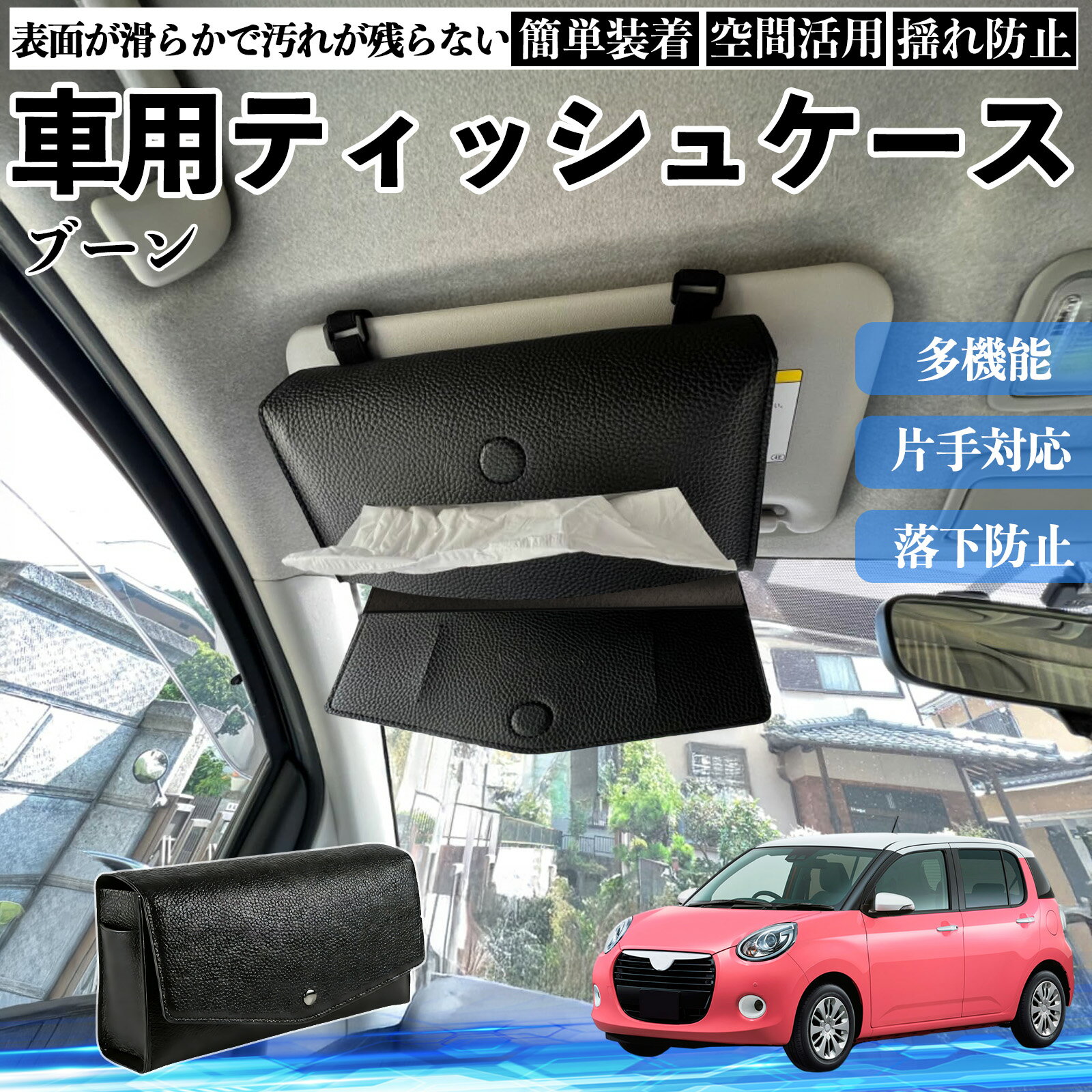 【ポイント10倍 送料無料】ダイハツ ブーン 車 ティッシュケース 車用 ティッシュボックス 車内 ティッシュカバー サンバイザー ティッシュホルダー アクセサリー カー用品 TiCar