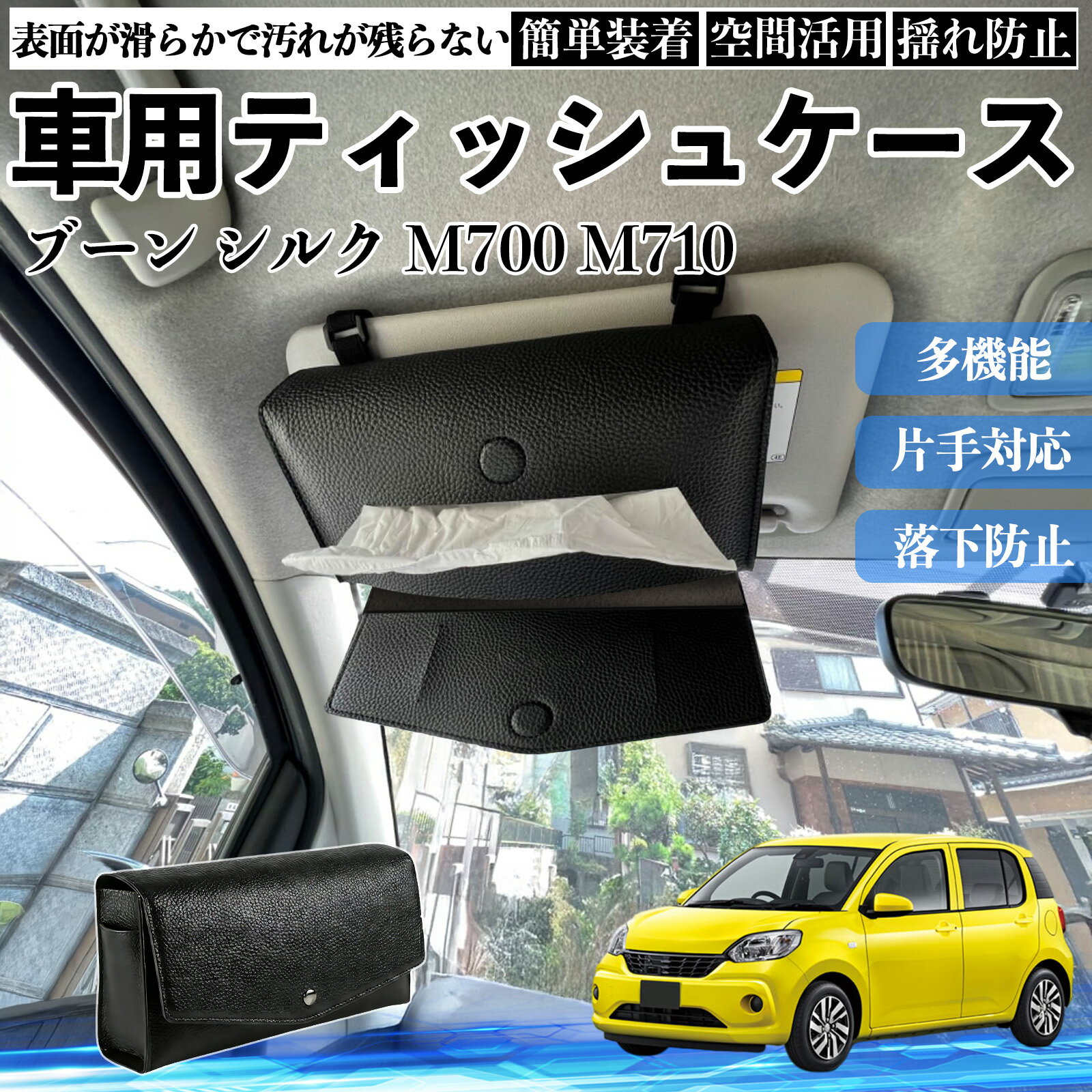 【ポイント10倍 送料無料】ダイハツ ブーン シルク M700 M710 車 ティッシュケース 車用 ティッシュボックス 車内 ティッシュカバー サンバイザー ティッシュホルダー アクセサリー TiCar