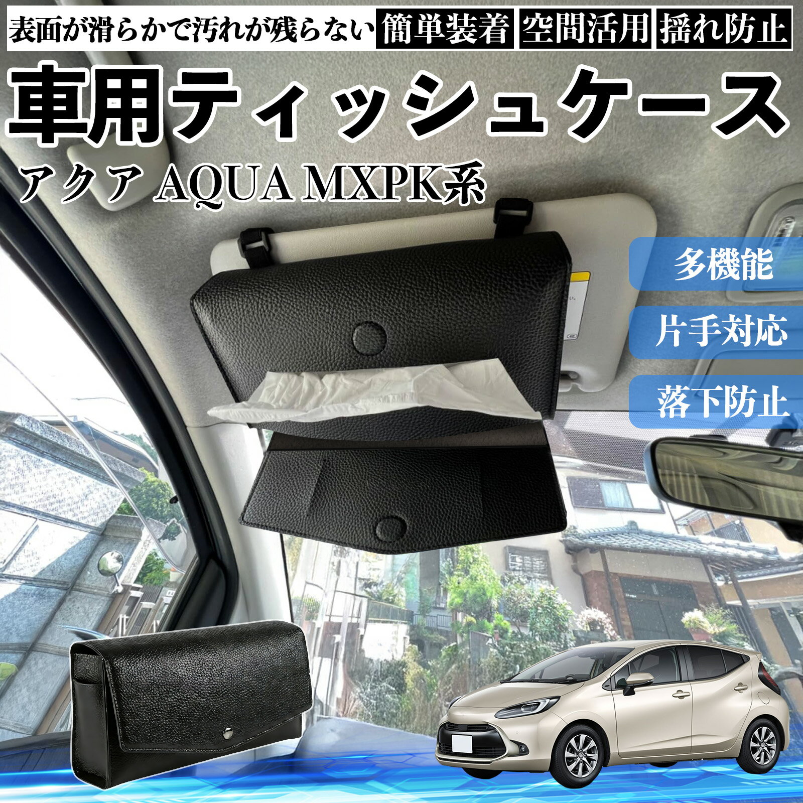 【ポイント10倍 送料無料】トヨタ アクア AQUA MXPK系 車 ティッシュケース 車用 ティッシュボックス 車内 ティッシュカバー サンバイザー ティッシュホルダー アクセサリー TiCar(2.0)