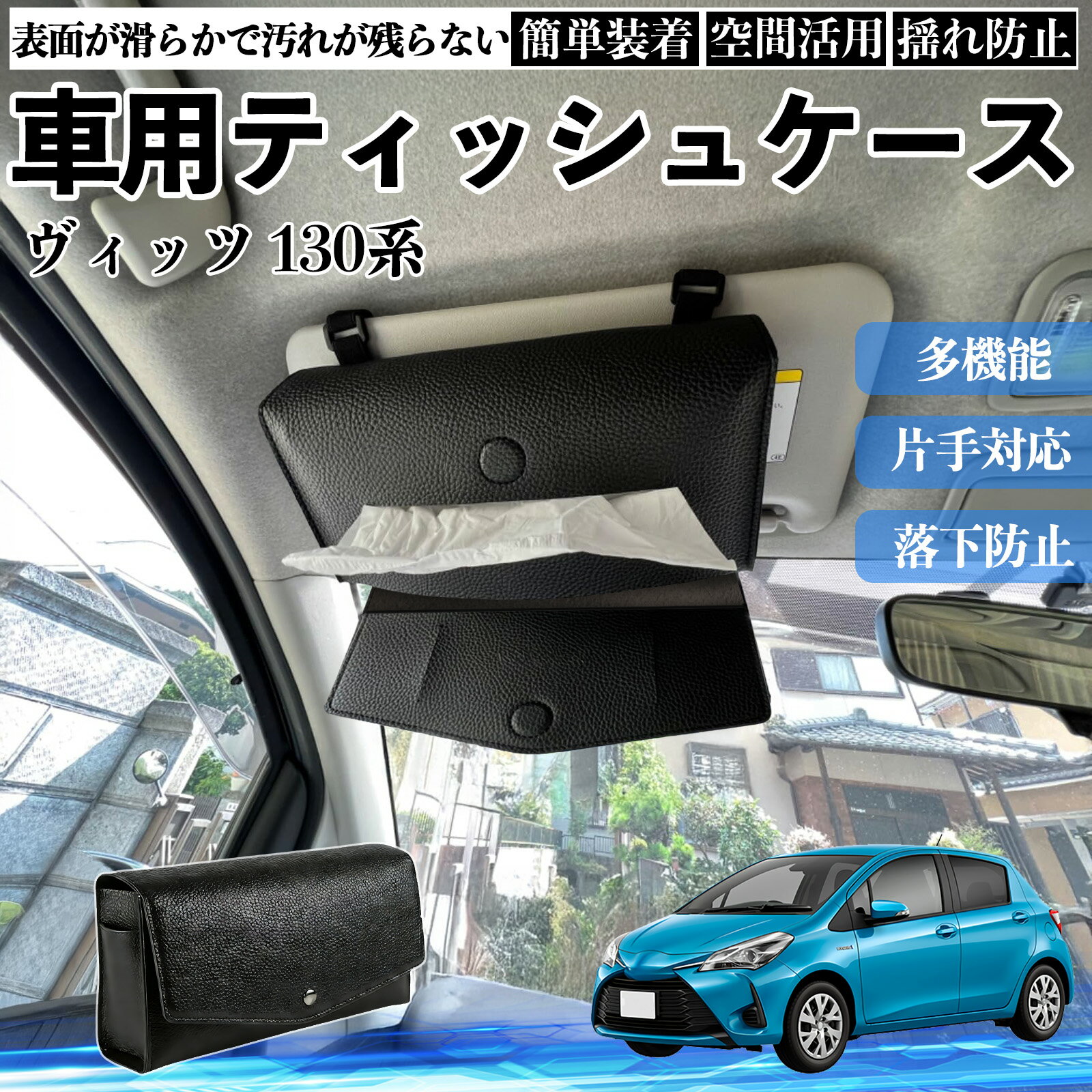【ポイント10倍 送料無料】トヨタ ヴィッツ 130系 車 ティッシュケース 車用 ティッシュボックス 車内 ティッシュカバー サンバイザー ティッシュホルダー アクセサリー カー用品 TiCar