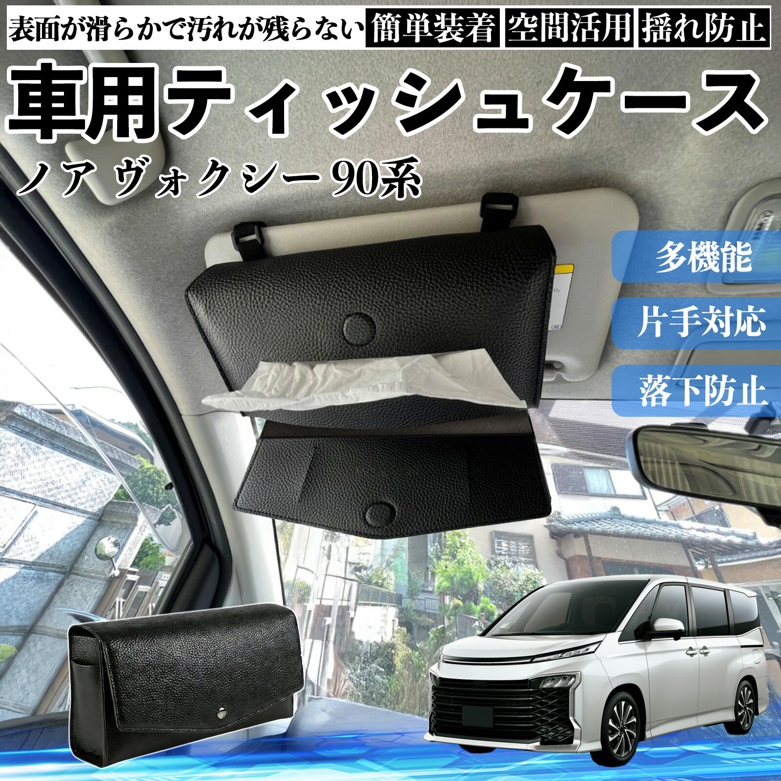 トヨタ ノア ヴォクシー 90系 車 ティッシュケース 車用 ティッシュボックス 車内 ティッシュカバー サンバイザー ティッシュホルダー アクセサリー TiCar
