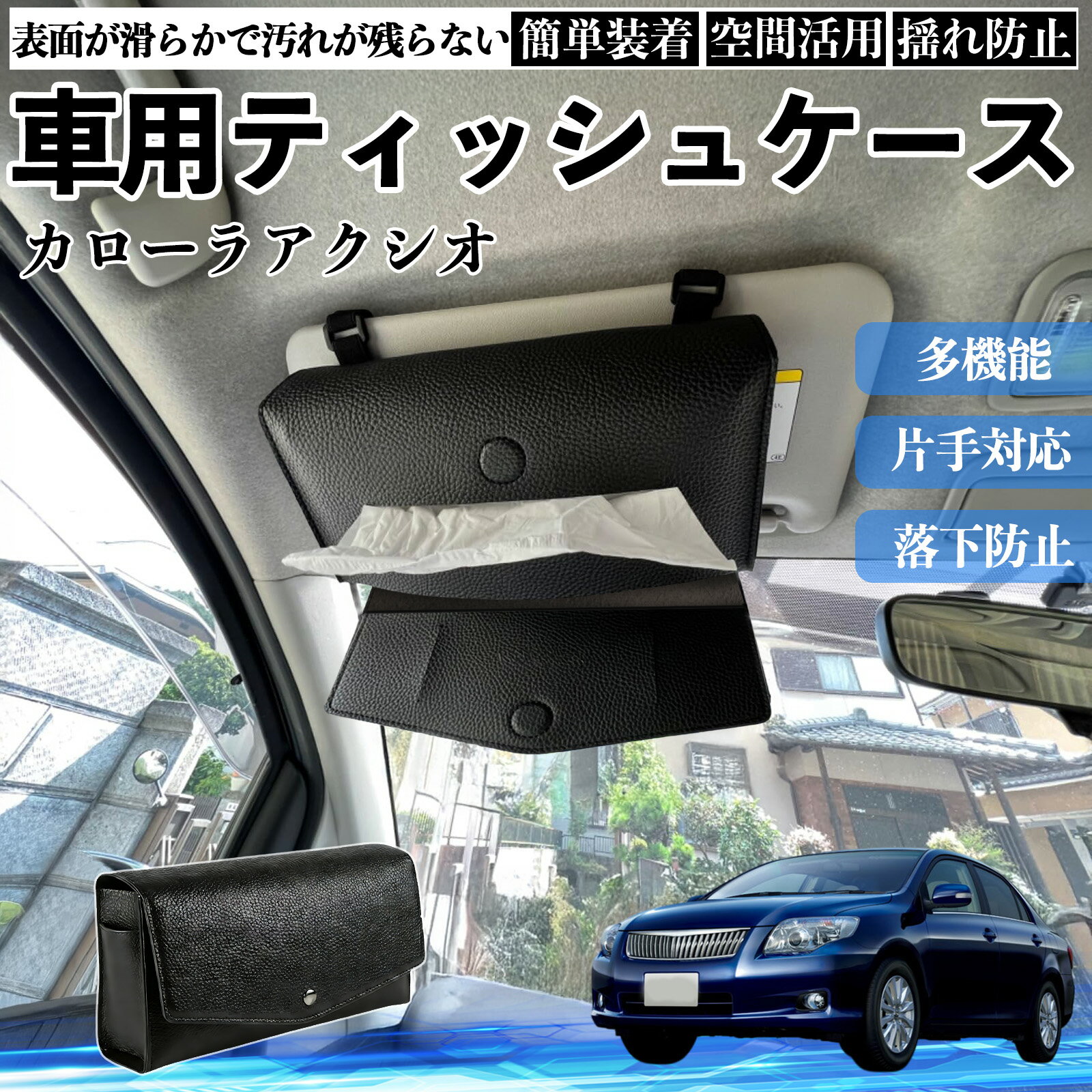 トヨタ カローラアクシオ 車 ティッシュケース 車用 ティッシュボックス 車内 ティッシュカバー サンバイザー ティッシュホルダー アクセサリー カー用品 TiCar