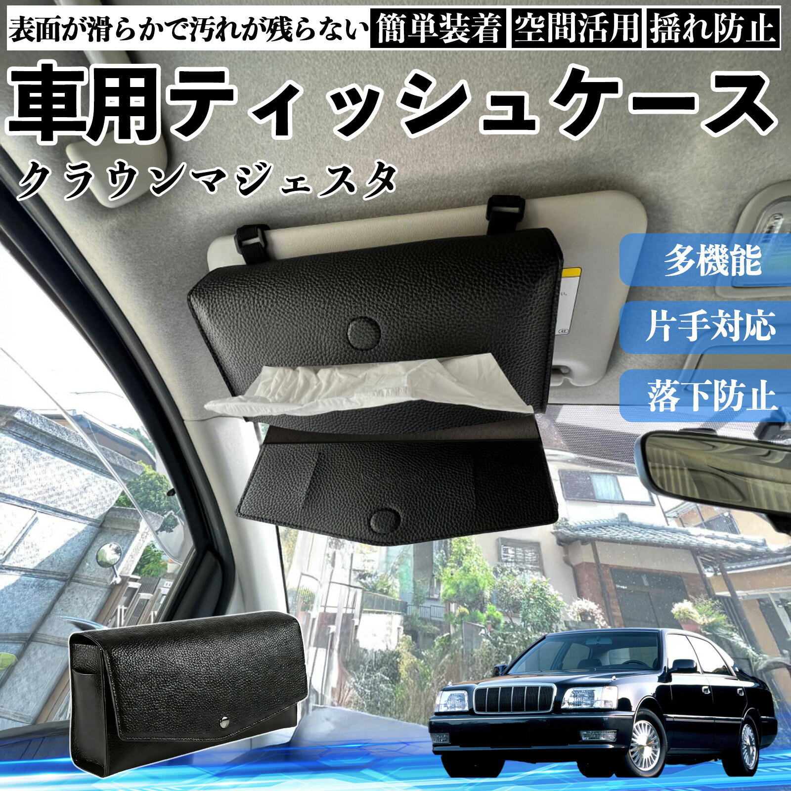 トヨタ クラウンマジェスタ 車 ティッシュケース 車用 ティッシュボックス 車内 ティッシュカバー サンバイザー ティッシュホルダー アクセサリー TiCar