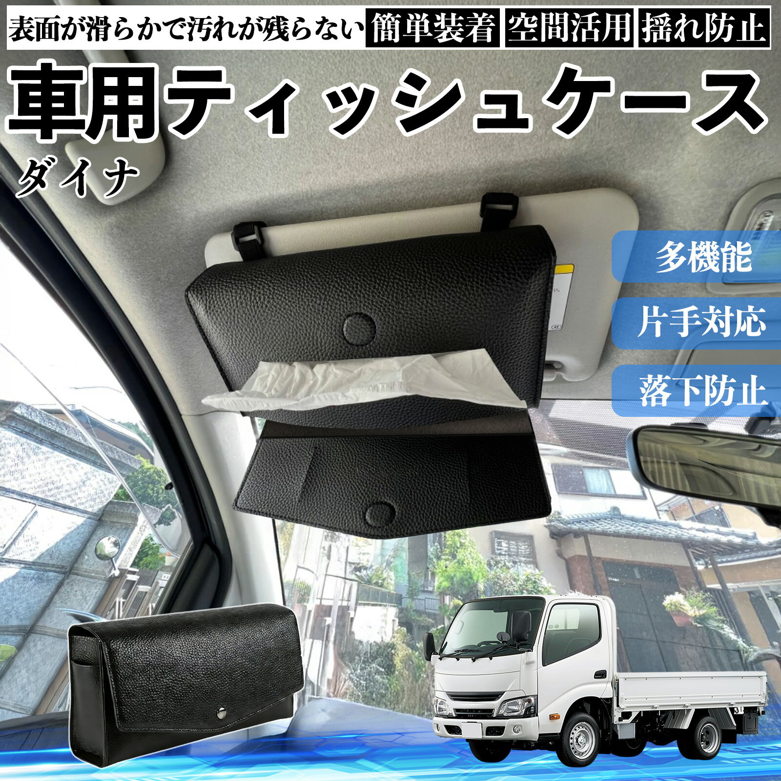【ポイント10倍 送料無料】トヨタ ダイナ 車 ティッシュケース 車用 ティッシュボックス 車内 ティッシュカバー サンバイザー ティッシュホルダー アクセサリー カー用品 TiCar