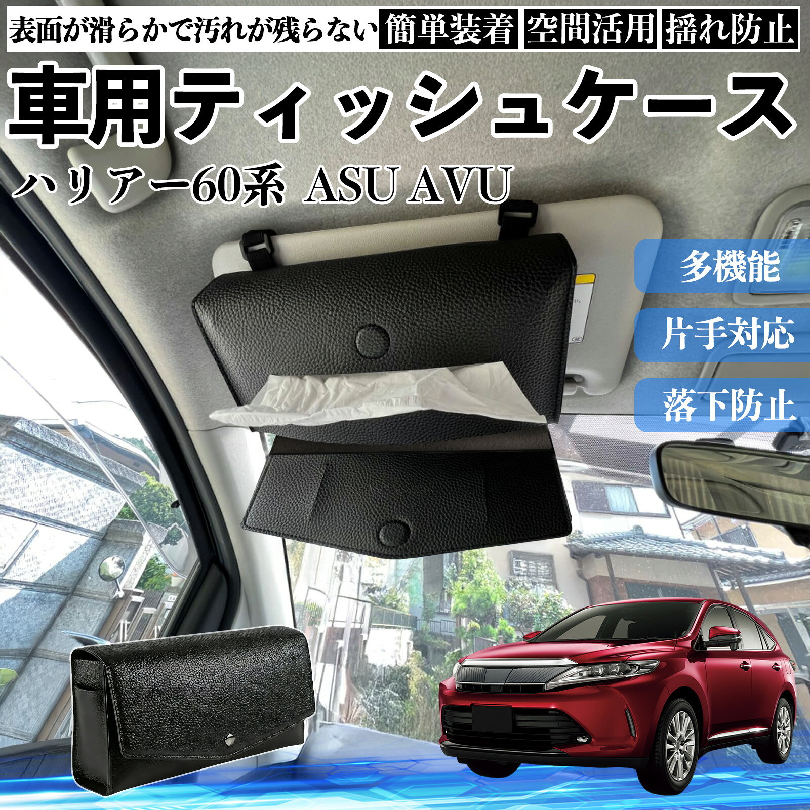 【ポイント10倍 送料無料】トヨタ ハリアー60系 ASU AVU ZSU6#型 車 ティッシュケース 車用 ティッシュボックス ティッシュカバー サンバイザー ティッシュホルダー アクセサリー TiCar