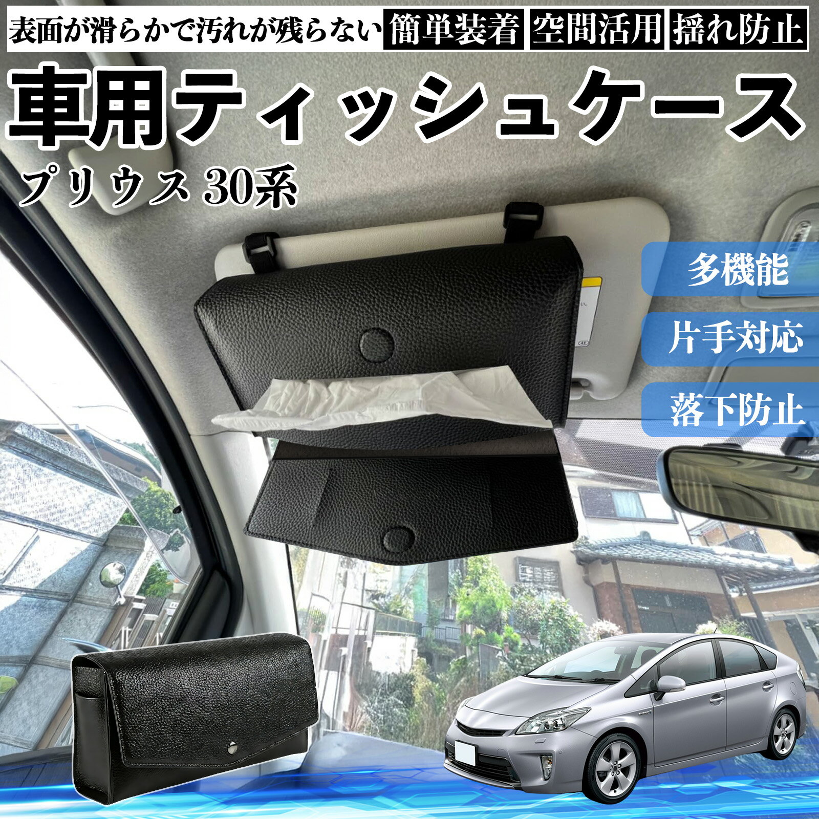 トヨタ プリウス 30系 車 ティッシュケース 車用 ティッシュボックス 車内 ティッシュカバー サンバイザー ティッシュホルダー アクセサリー カー用品 TiCar