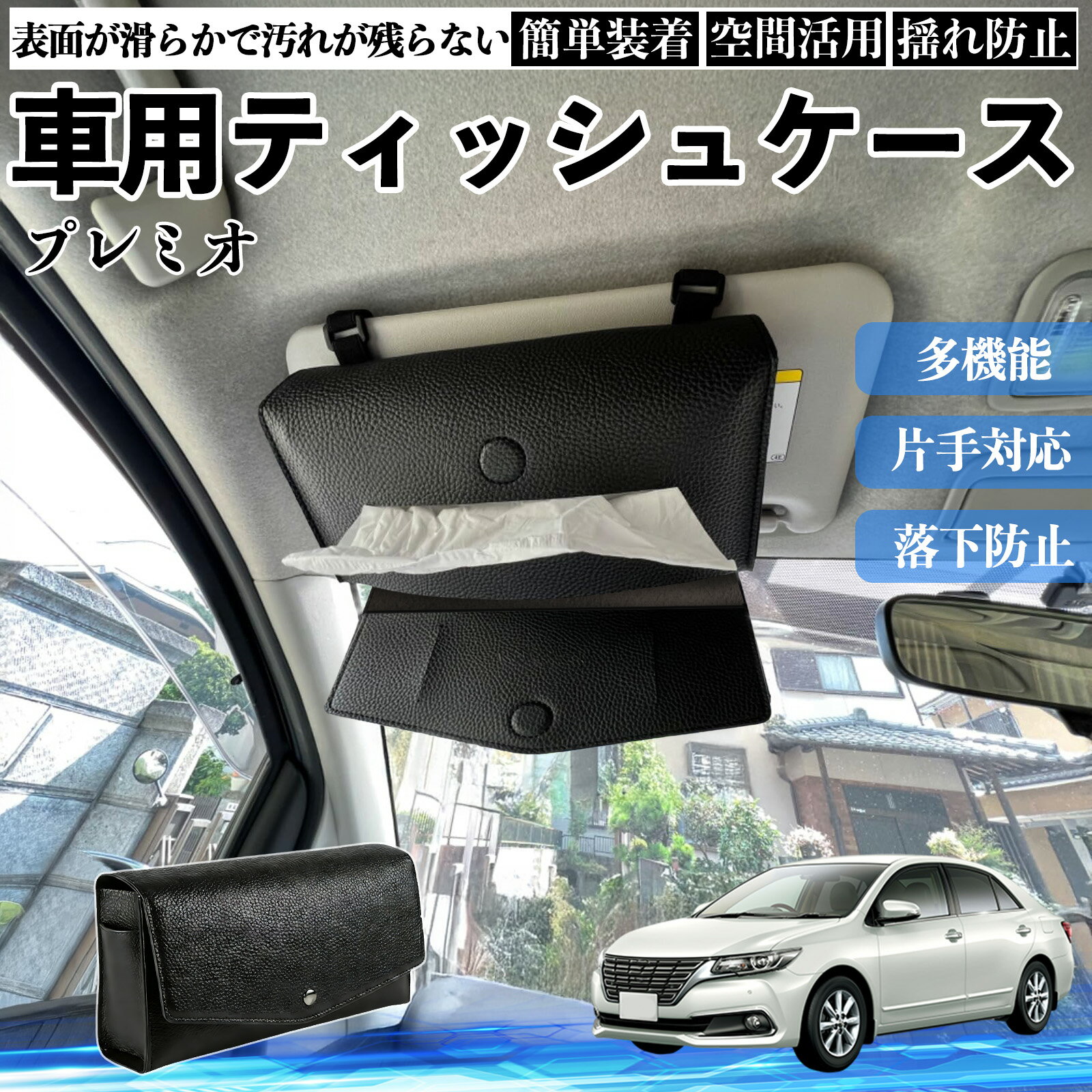 トヨタ プレミオ 車 ティッシュケース 車用 ティッシュボックス 車内 ティッシュカバー サンバイザー ティッシュホルダー アクセサリー カー用品 TiCar
