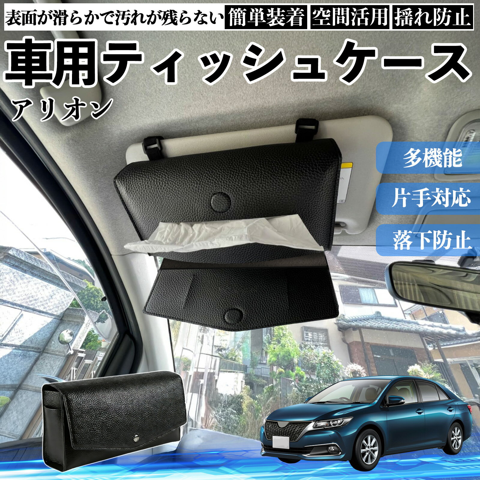 【ポイント10倍 送料無料】トヨタ アリオン 車 ティッシュケース 車用 ティッシュボックス 車内 ティッシュカバー サンバイザー ティッシュホルダー アクセサリー カー用品 TiCar