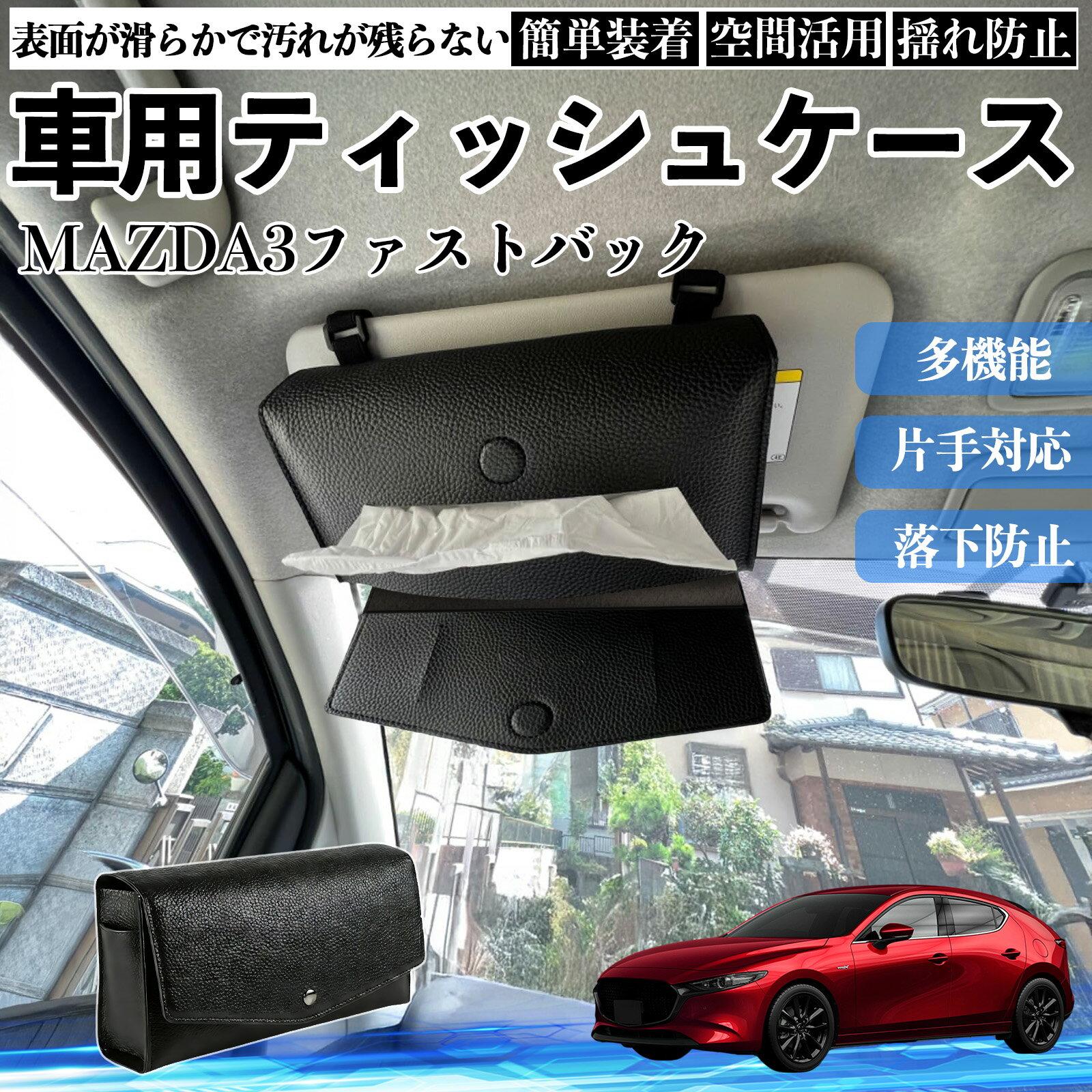マツダ MAZDA3ファストバック 車 ティッシュケース 車用 ティッシュボックス 車内 ティッシュカバー サンバイザー ティッシュホルダー アクセサリー TiCar