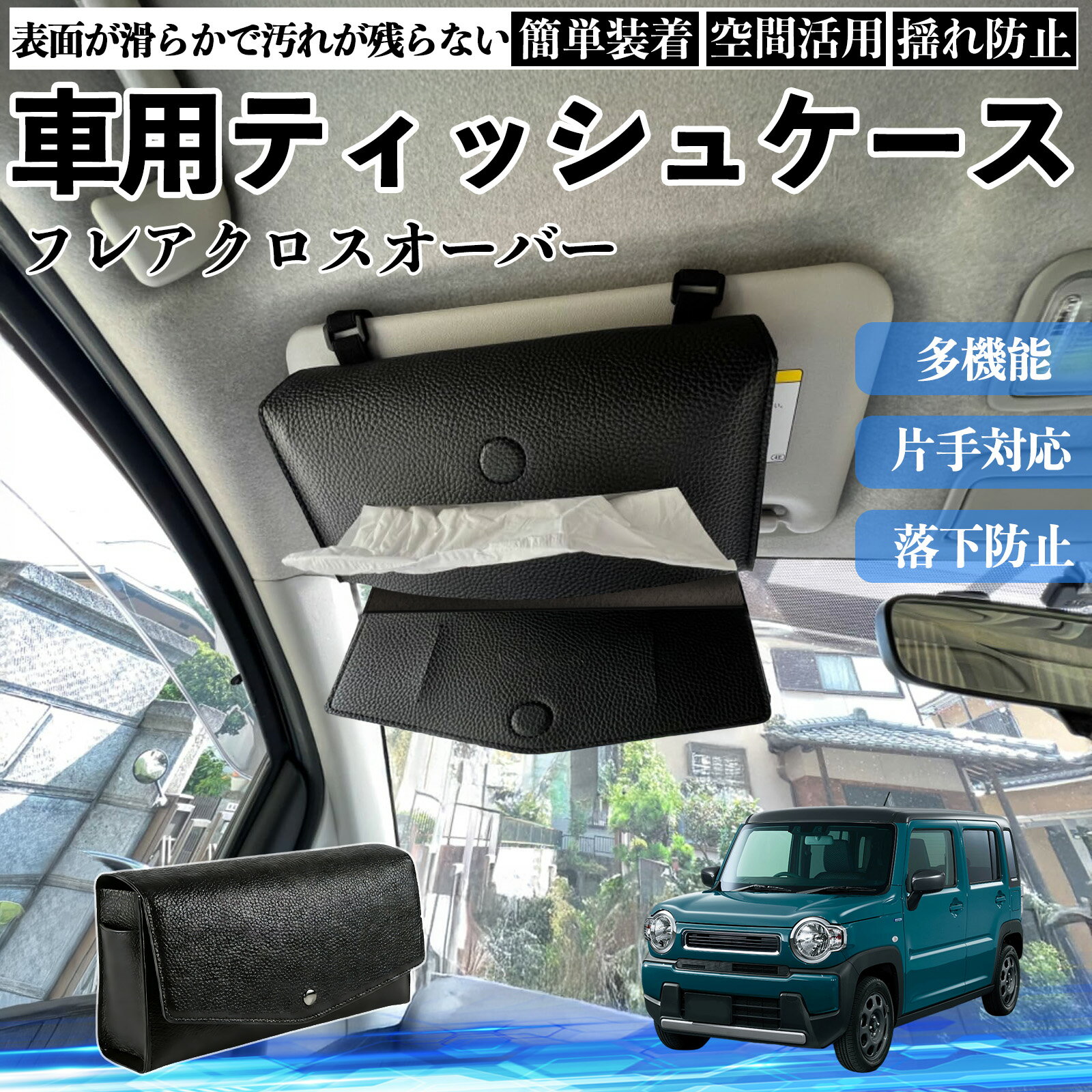 【ポイント10倍 送料無料】マツダ フレアクロスオーバー 車 ティッシュケース 車用 ティッシュボックス 車内 ティッシュカバー サンバイザー ティッシュホルダー アクセサリー TiCar