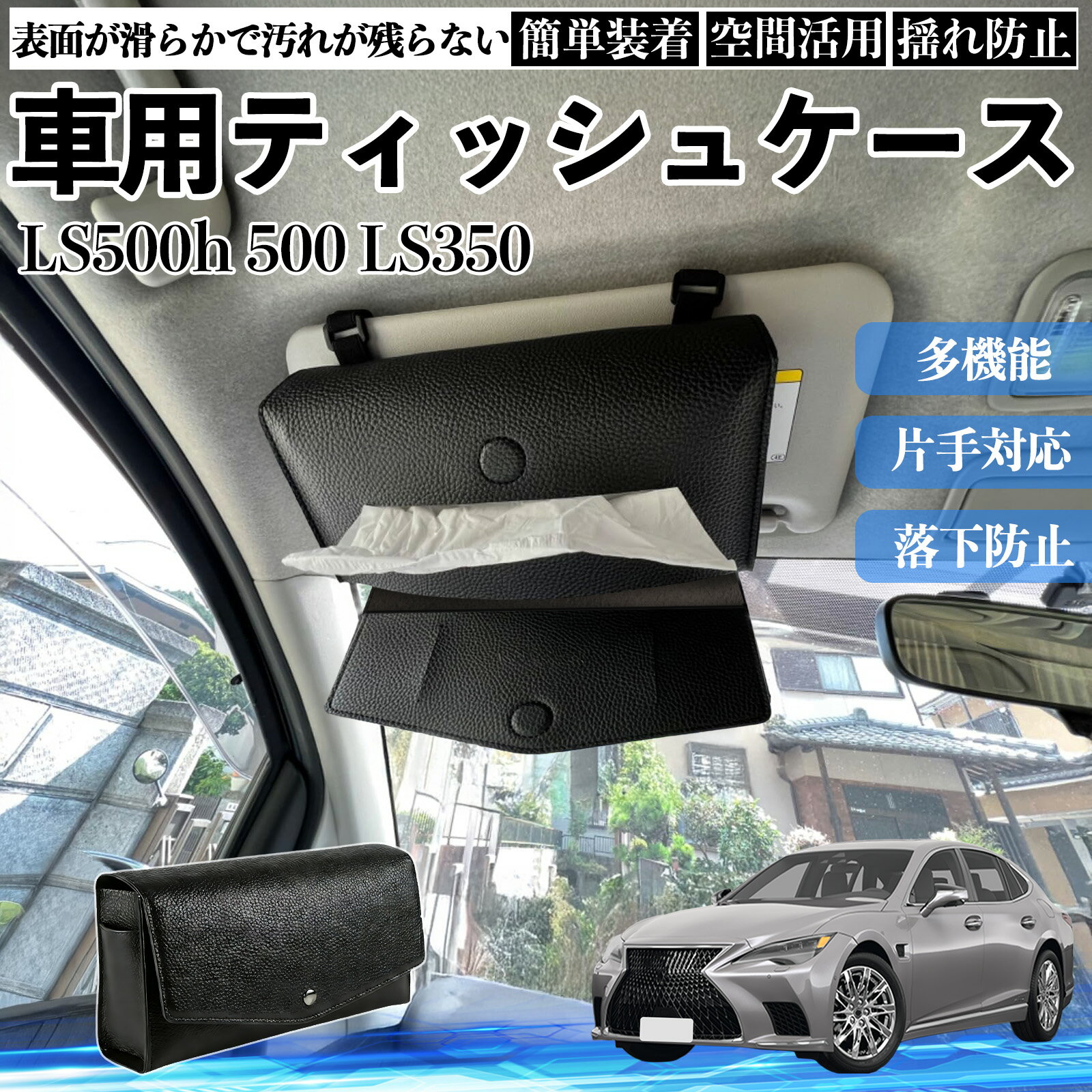 【ポイント10倍 送料無料】レクサス LS500h 500 LS350 車 ティッシュケース 車用 ティッシュボックス 車内 ティッシュカバー サンバイザー ティッシュホルダー アクセサリー TiCar