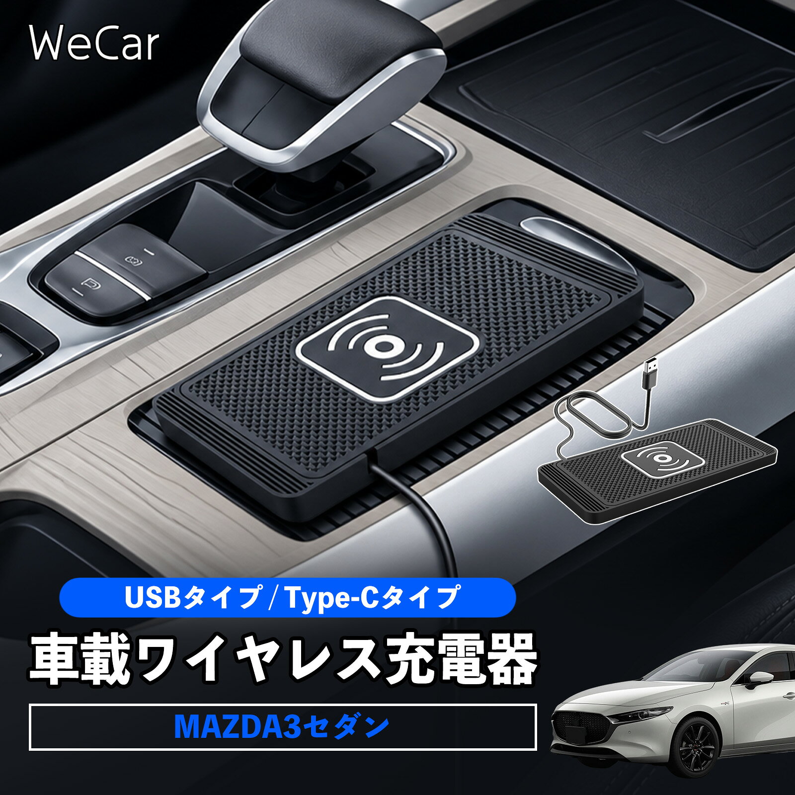 商品説明 適合車種MAZDA3セダン セット内容ワイヤレス充電器×1 商品の特徴 ワイヤレス充電両面テープで簡単に取り付けできます。スマートフォンを置くだけでワイヤレス充電ができます。 強力マグネットでしっかり固定強力なマグネットでスマートフォンをしっかり固定。走行中の振動や揺れにも配慮した設計で、安定した使用をサポートします。 安全に配慮した充電設計温度管理や過充電保護などの安全機能を搭載。充電時の発熱を抑え、安定したワイヤレス充電をサポートします。 幅広く使用可能車内のほか、デスクやテーブルなどでも使用できます。シンプルで使いやすい充電パッドです。 注意事項 ※Qi対応のスマートフォン・機器でご使用ください。※機種やケースによっては充電できない場合があります。※取り付け面の汚れや水分を拭き取ってから取り付けてください。※取り付け後、しっかり固定されていることを確認してください。※充電中に発熱する場合があります。異常な発熱がある場合は使用を中止してください。 ワイヤレス充電パッド ワイヤレスカーチャージャー 置くだけ充電 スマホ充電 無線給電 ダッシュボード デスク テーブル 車内用品 カーアクセサリー 充電マット