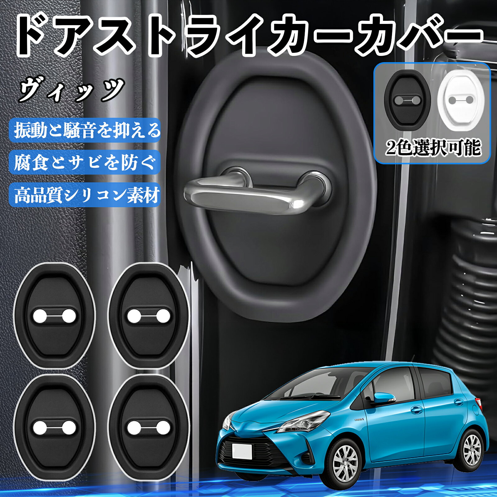 ヴィッツ NCP10 NSP130 H11.1- ドアストライカーカバー シリコン カバー ドアロック プロテクター 衝撃吸収 錆 サビ 防止 保護 静音 防振 カー用品 簡単取り 4個セット TiCar