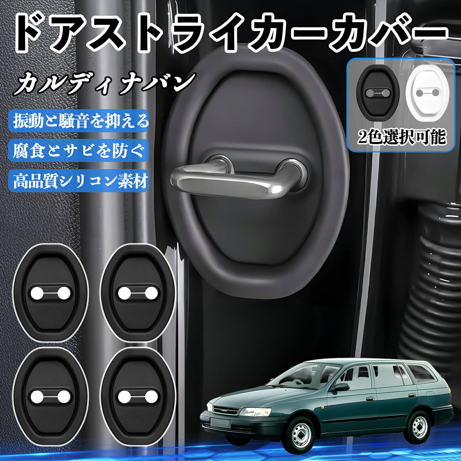 Rakuten - カルディナバン ET196 H11.6-H14.7 ドアストライカーカバー シリコン カバー ドアロック プロテクター 衝撃吸収 錆 サビ 防止 保護 静音 防振 カー用品 簡単取り 4個セット TiCar