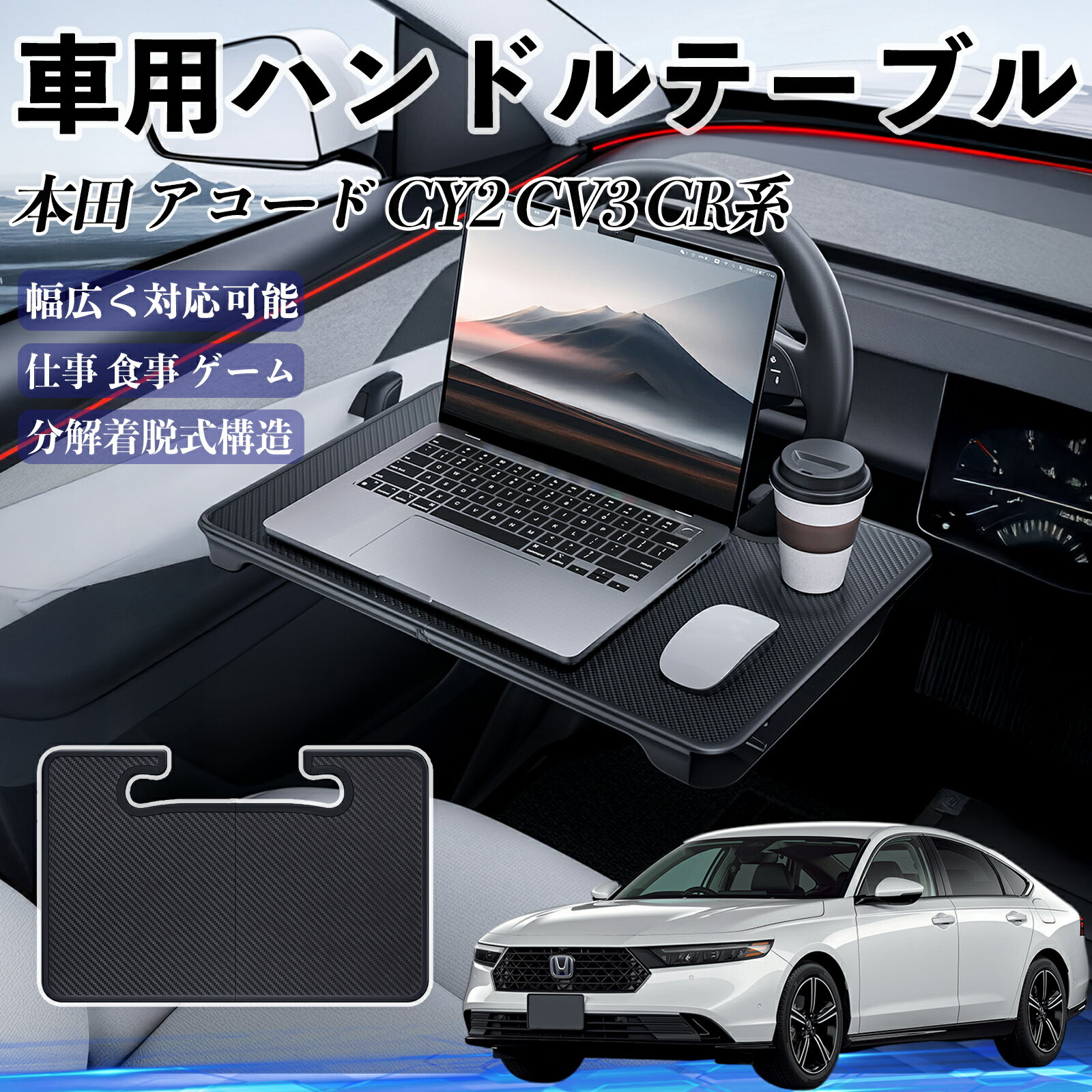 【ポイント10倍 送料無料】本田 アコード CY2 CV3 CR系 車 ハンドルテーブル 車用テーブル ハンドルデ..