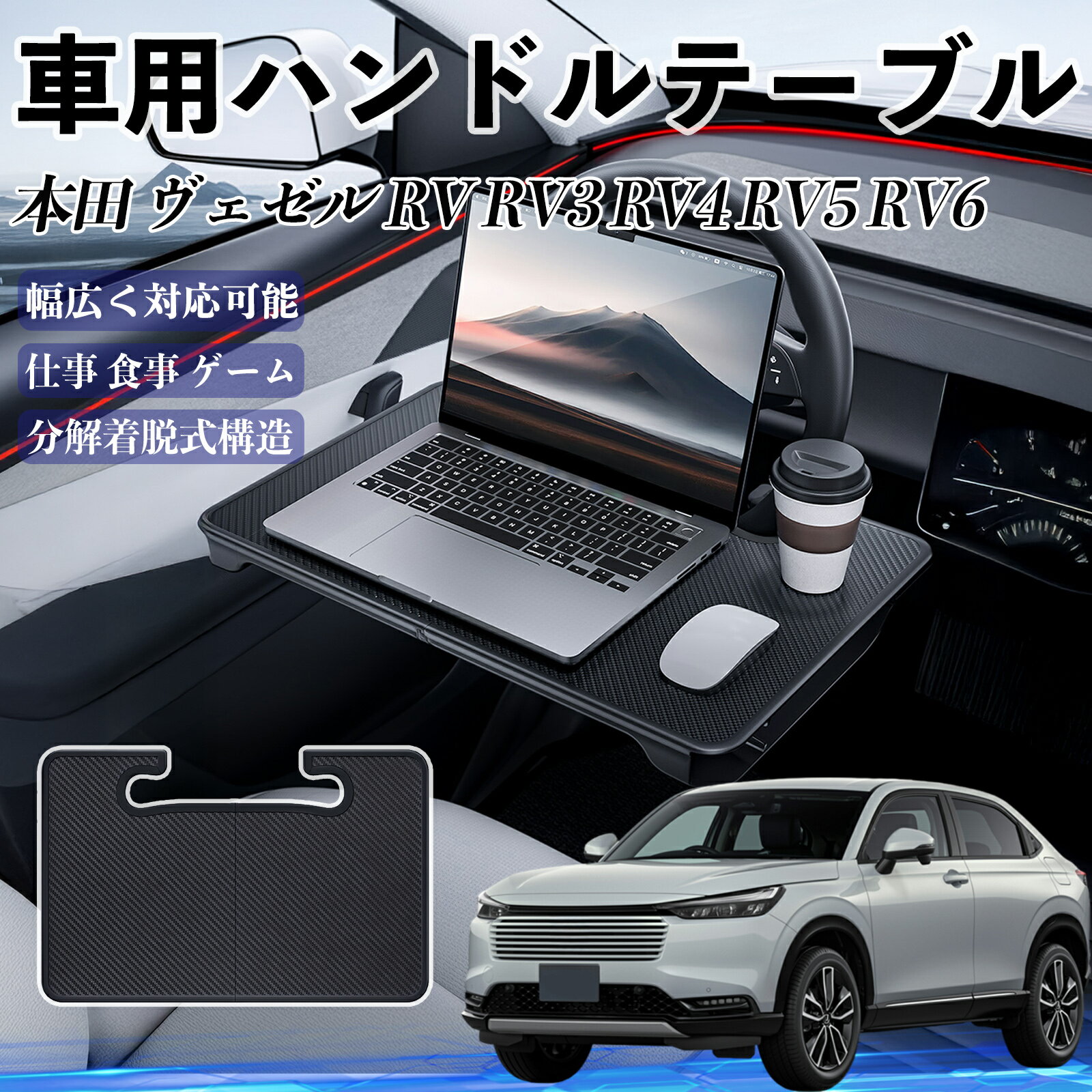 【ポイント10倍 送料無料】本田 ヴェゼル RV RV3 RV4 RV5 RV6 車 ハンドルテーブル 車用テーブル ハンドルデスク 運転席 2in1 折りたたみ式 多機能 食事 仕事 机 ticar