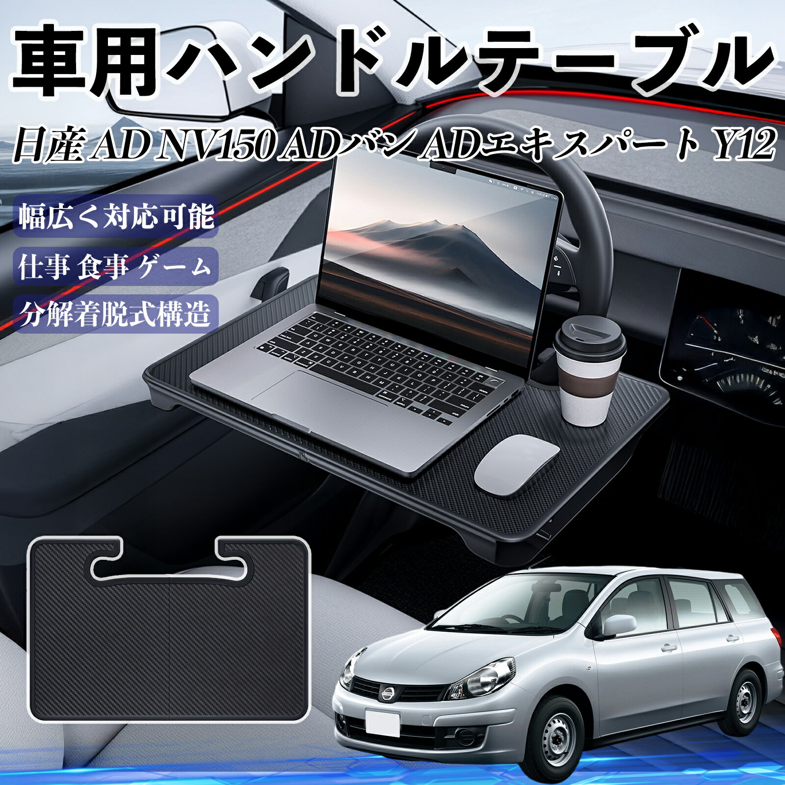【ポイント10倍 送料無料】日産 AD NV150 ADバン?ADエキスパート?Y12 車 ハンドルテーブル 車用テーブ..