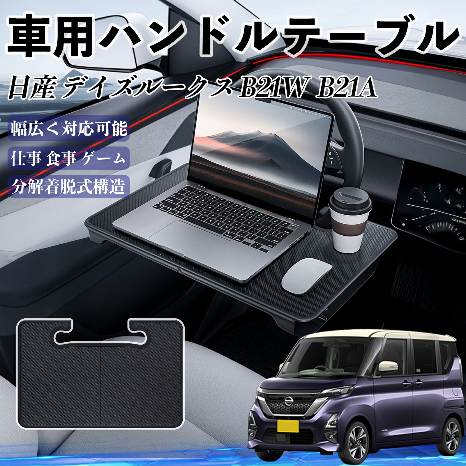 【ポイント10倍 送料無料】日産 デイズルークス B21W B21A 車 ハンドルテーブル 車用テーブル ハンドルデスク 運転席 2in1 折りたたみ式 多機能 食事 仕事 机 ticar