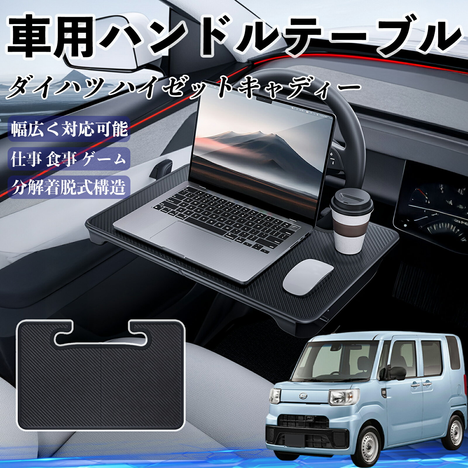 【ポイント10倍 送料無料】ダイハツ ハイゼットキャディー 車 ハンドルテーブル 車用テーブル ハンドルデスク 運転席 2in1 折りたたみ式 多機能 食事 仕事 机 ticar