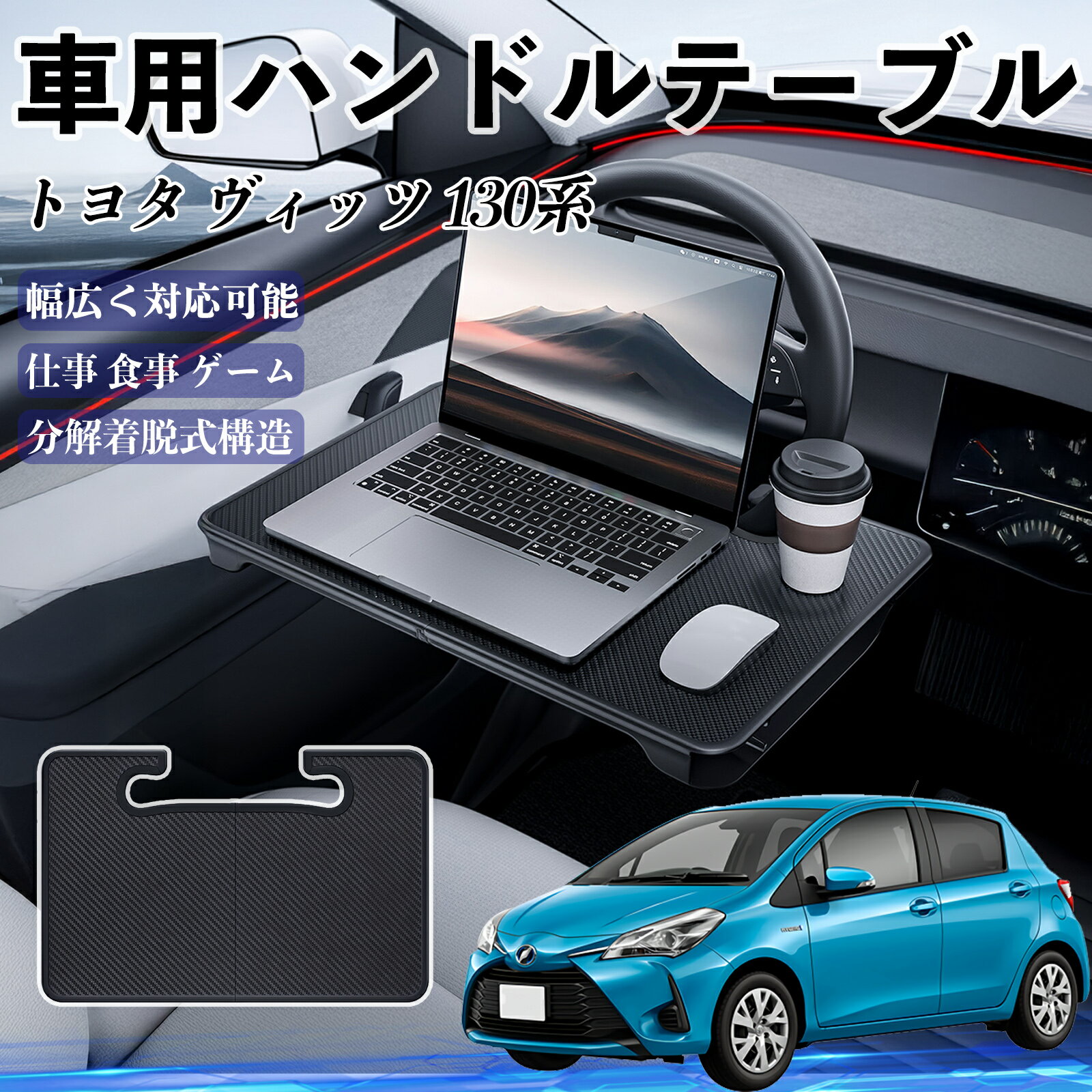 トヨタ ヴィッツ 130系 車 ハンドルテーブル 車用テーブル ハンドルデスク 運転席 2in1 折りたたみ式 ..