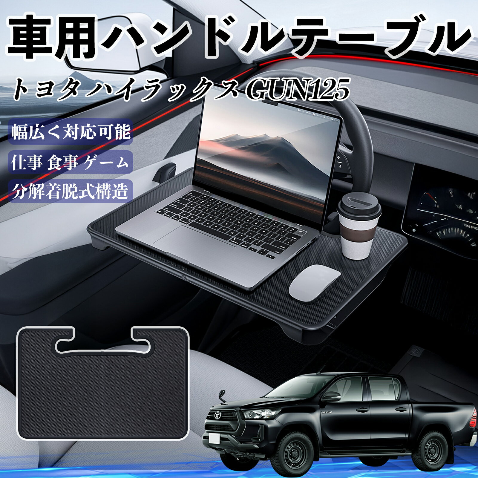 【ポイント10倍 送料無料】トヨタ ハイラックス GUN125 車 ハンドルテーブル 車用テーブル ハンドルデスク 運転席 2in1 折りたたみ式 多機能 食事 仕事 机 ticar