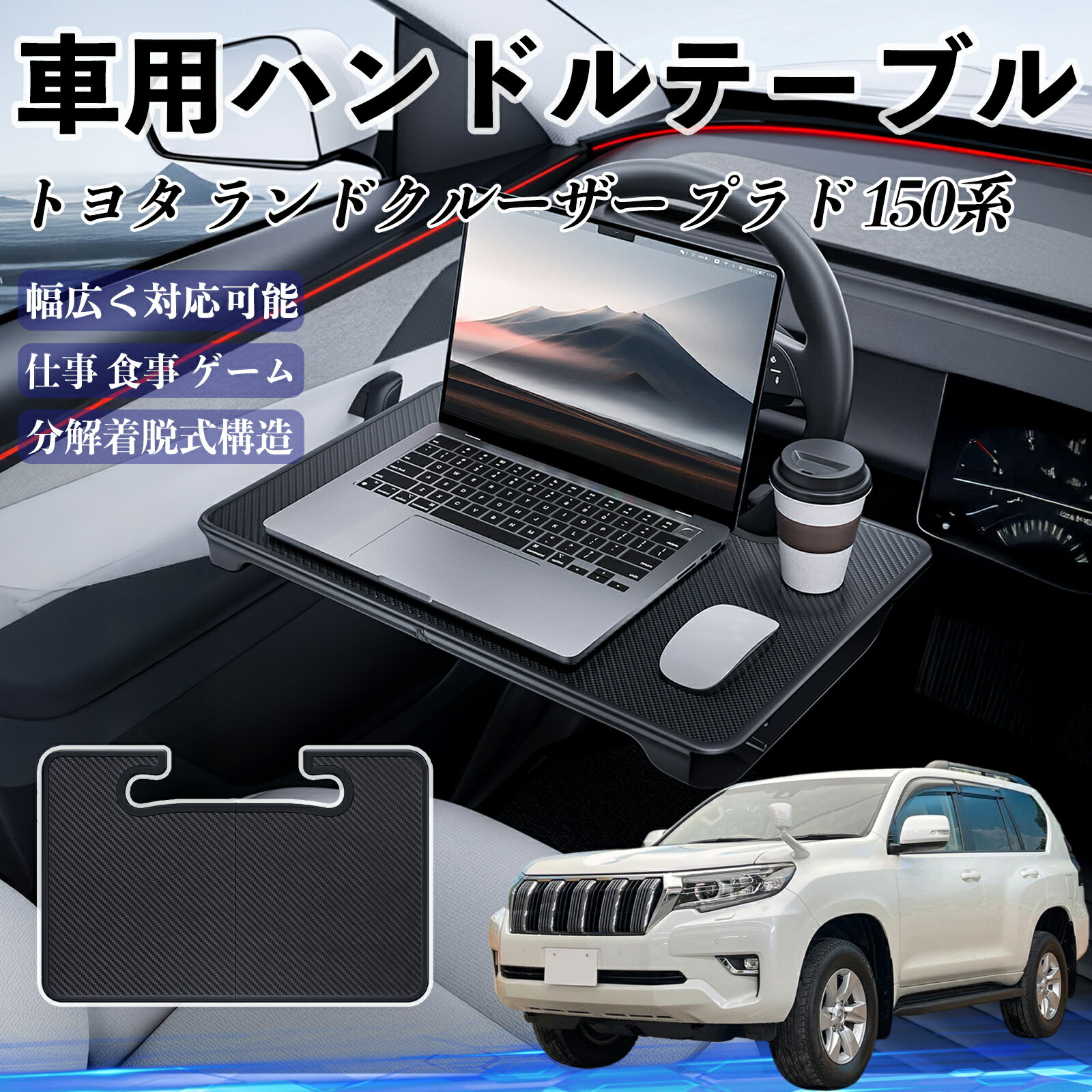【ポイント10倍 送料無料】トヨタ ランドクルーザー プラド 150系 車 ハンドルテーブル 車用テーブル ハンドルデスク 運転席 2in1 折りたたみ式 多機能 食事 仕事 机 ticar