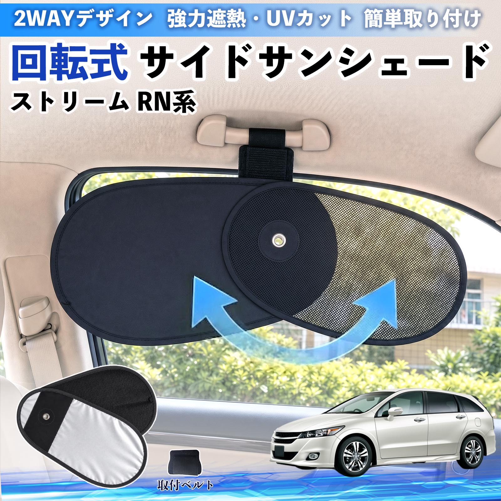 乐天商城 - ストリーム RN系 互換性 回転式 サイドサンシェード 車用 サンシェード アシストグリップ取付 メッシュ アルミ箔反射層 UVカット 日よけ 車中泊 断熱 遮光 リバーシブル仕様 プライバシー保護 暑さ対策 収納便利 左右兼用 後部座席 運転席 助手席 TiCar