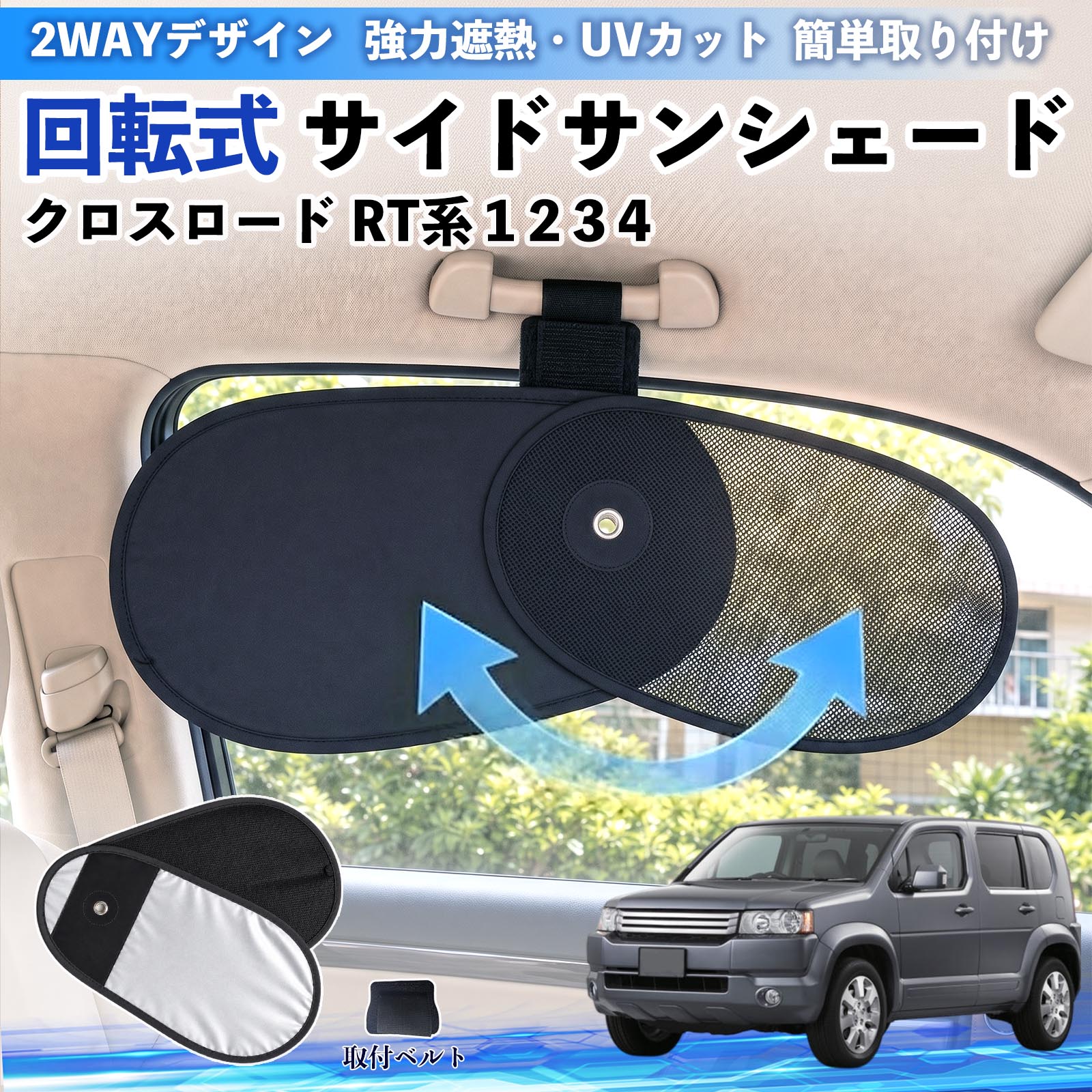 クロスロード RT系 1 2 3 4 互換性 回転式 サイドサンシェード 車用 サンシェード アシストグリップ取付 メッシュ アルミ箔反射層 UVカット 日よけ 車中泊 断熱 遮光 リバーシブル仕様 プライバシー保護 暑さ対策 収納便利 左右兼用 後部座席 運転席 助手席 TiCar