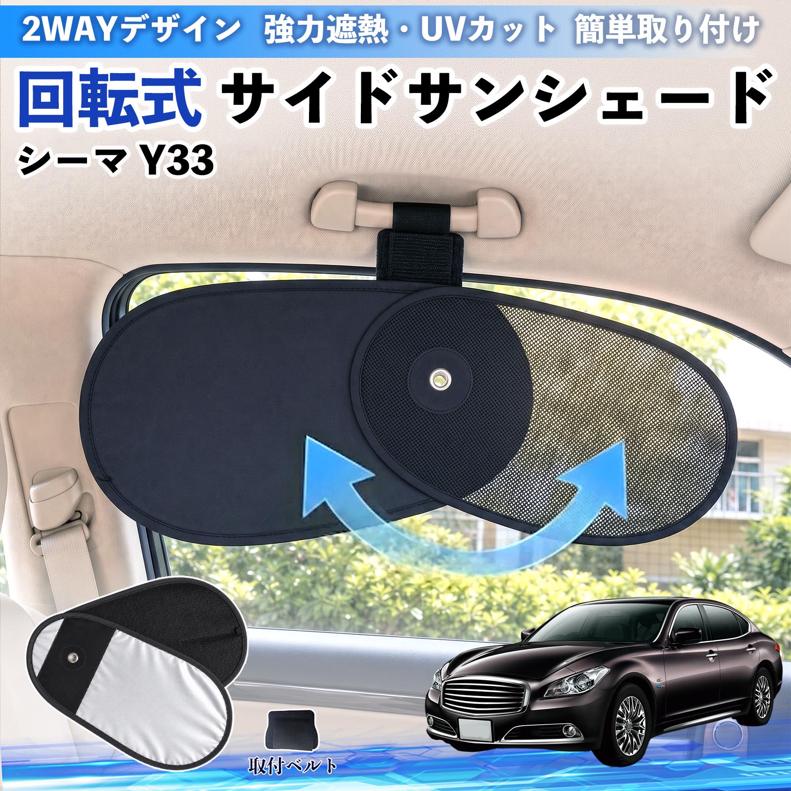 乐天商城 - シーマ Y33 互換性 回転式 サイドサンシェード 車用 サンシェード アシストグリップ取付 メッシュ アルミ箔反射層 UVカット 日よけ 車中泊 断熱 遮光 リバーシブル仕様 プライバシー保護 暑さ対策 収納便利 左右兼用 後部座席 運転席 助手席 TiCar