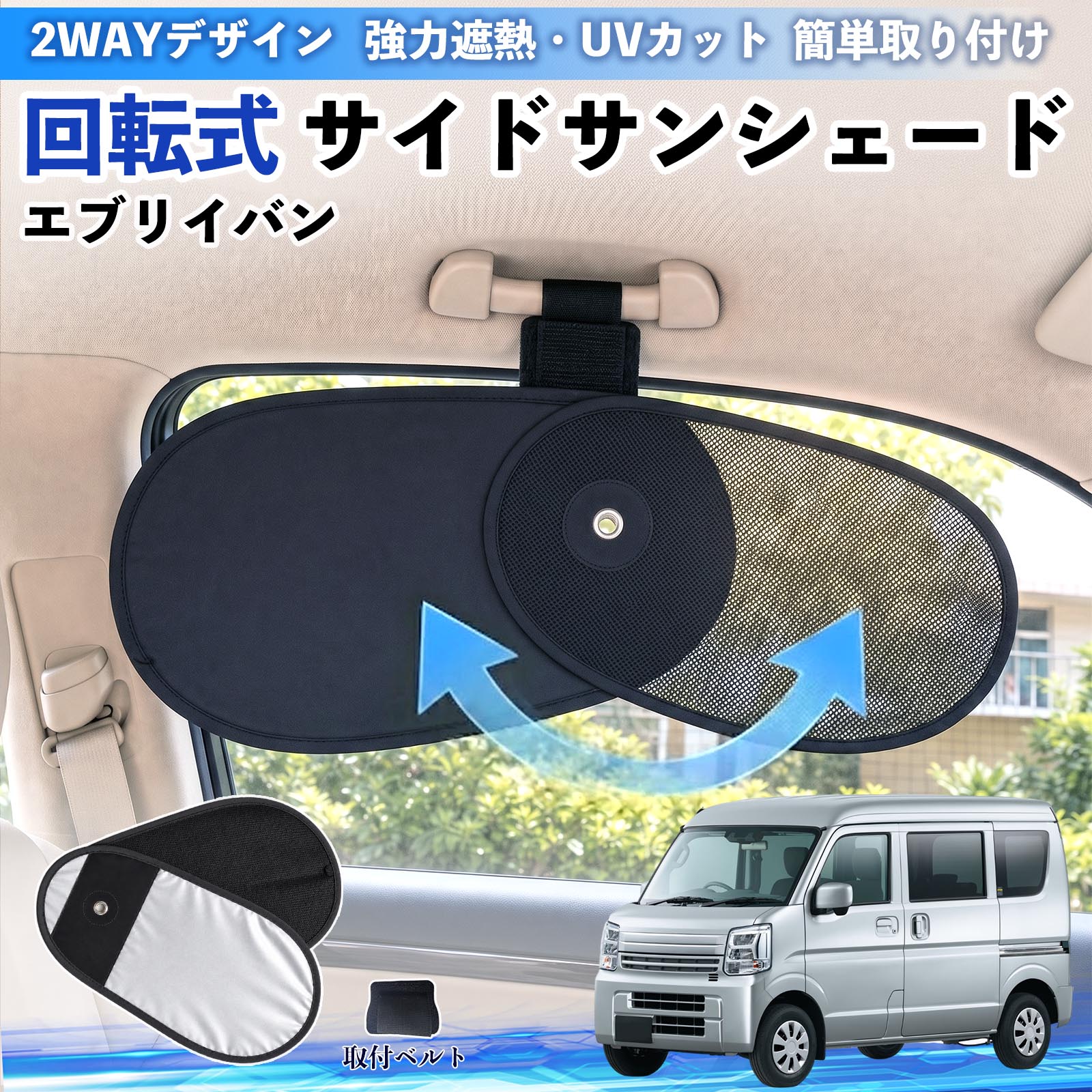 エブリイバン 互換性 回転式 サイドサンシェード 車用 サンシェード アシストグリップ取付 メッシュ アルミ箔反射層 UVカット 日よけ 車中泊 断熱 遮光 リバーシブル仕様 プライバシー保護 暑さ対策 収納便利 左右兼用 後部座席 運転席 助手席 TiCar