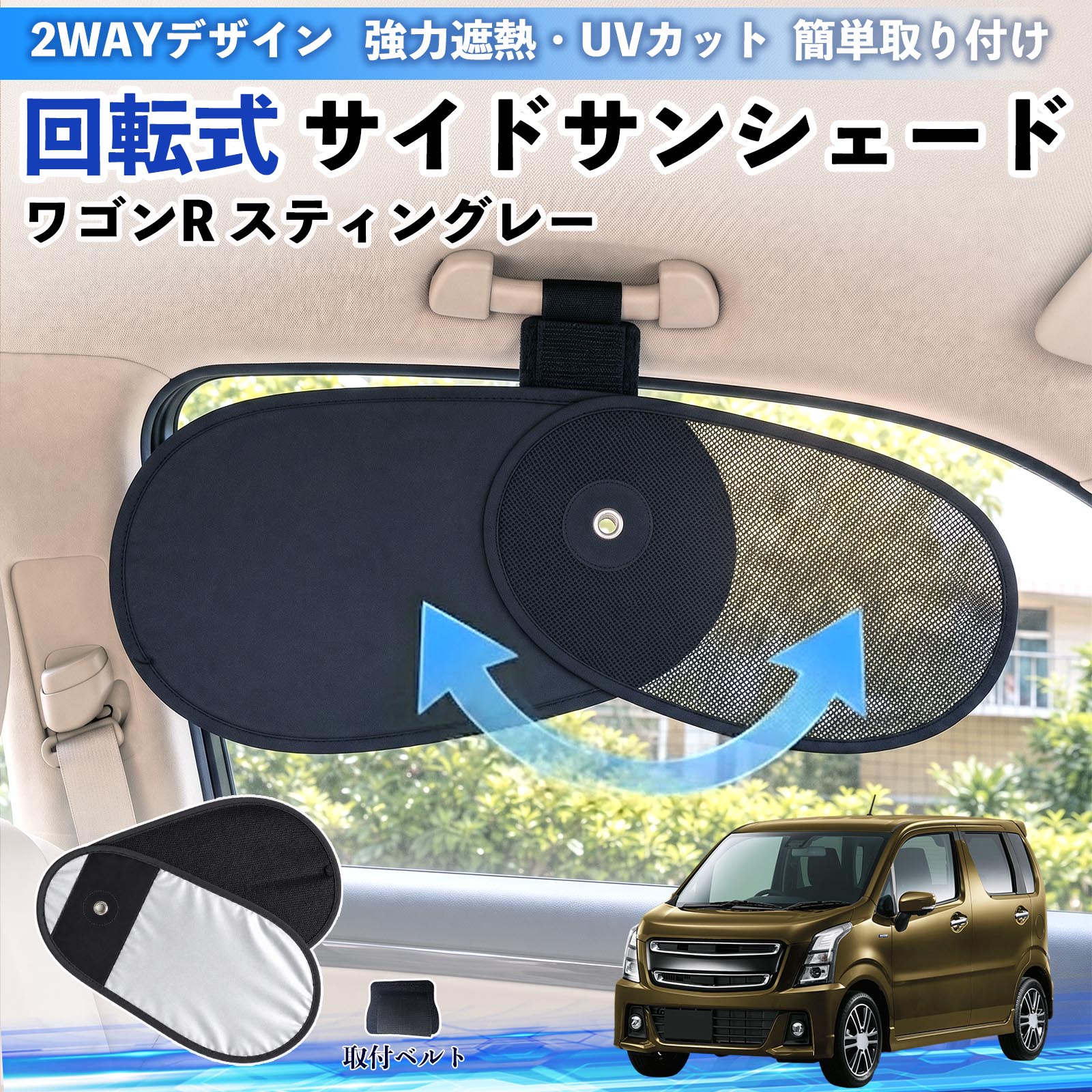 乐天商城 - ワゴンR スティングレー 互換性 回転式 サイドサンシェード 車用 サンシェード アシストグリップ取付 メッシュ アルミ箔反射層 UVカット 日よけ 車中泊 断熱 遮光 リバーシブル仕様 プライバシー保護 暑さ対策 収納便利 左右兼用 後部座席 運転席 助手席 TiCar